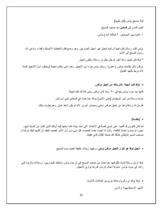72
]‫طبيبا‬ ‫[كان‬ ‫بولس‬ ‫صديق‬ ‫لوقا‬
‫إلى‬ ‫الناس‬ ‫انقسم‬
‫قسمين‬
:‫المسيح‬ ‫صعود‬ ‫بعد‬
١
‫الموحدين‬ ‫الحواريين‬ .
٢
.‫بولس‬ ‫أتباع‬ ‫المثلثة‬.
‫أنه‬ ‫وادعى‬ .‫والفداء‬ ‫األصلية‬ ‫الخطيئة‬ ‫فكرة‬ ‫وضع‬ ‫وهو‬ .‫الحواريين‬ ‫إنجيل‬ ‫غير‬ ‫إنجيل‬ ‫لديه‬ ‫أن‬ ‫فيها‬ ‫كتب‬ ‫رسائل‬ ‫كتب‬ ‫بولس‬
.‫األمم‬ ‫إلى‬ ‫المسيح‬ ‫رسول‬
*
‫إنجيل‬ ‫ستكون‬ ‫رسائله‬ ‫ان‬ ‫يعلم‬ ‫يكن‬ ‫لم‬ .‫أعلم‬ ‫وهللا‬ ‫طبيب‬ ‫كان‬ ‫لوقا‬
‫كتابة‬ ‫االناجيل‬ ‫أول‬ ‫(وجعلوه‬ ‫إنجيال‬ ‫وكتب‬ ‫متى‬ ‫وجاء‬ .‫اإلنجيل‬ ‫من‬ ‫جزءا‬ ‫بولس‬ ‫رسائل‬ ‫واعتبروا‬ .‫بولس‬ ‫بكتابات‬ ‫تأثر‬ ‫مرقس‬
)‫القديم‬ ‫بالعهد‬ ‫يربط‬ ‫ألنه‬
▪
️
.‫مرقس‬ ‫إنجيل‬ ‫من‬ ‫يأخذ‬ ‫كان‬، ‫إنجيال‬ ‫كتب‬ ‫لوقا‬
‫موت‬ ‫بعد‬ ‫كتبها‬
‫بحوالي‬ ‫بولس‬
٢٠
‫إنجيال‬ ‫كتبا‬ ‫قد‬ ‫كانا‬ ‫ومتى‬ ‫مرقس‬ ‫كان‬ .‫سنة‬
.‫إسرائيل‬ ‫لبني‬ ‫فلسطين‬ ‫في‬ ‫حدث‬ ‫عما‬ ‫يسأله‬ ]‫األمير‬ ‫[تعني‬ ‫ثاويفولس‬ ‫أمير‬ ‫من‬ ‫رسالة‬ ‫جاءته‬
.‫بذلك‬ ‫يعترف‬ ‫وهو‬ .‫عيان‬ ‫شاهد‬ ‫يكن‬ ‫لم‬ ‫ألنه‬ .‫أخرى‬ ‫ومصادر‬ ‫ومتى‬ ‫مرقس‬ ‫إنجيل‬ ‫من‬ ‫وأخذ‬ ‫رسالة‬ ‫له‬ ‫فأرسل‬
▪
️
)‫(مقدمة‬
‫قد‬ ‫كثيرون‬ ‫كان‬ ‫لما‬
‫شهود‬ ‫البداية‬ ‫من‬ ‫كانوا‬ ‫ين‬ِ‫ذ‬‫ال‬ ‫ولئك‬ُ‫أ‬ ‫لينا‬ِ‫إ‬ ‫سلمها‬ ‫كما‬ ،‫بيننا‬ ‫تمت‬ ‫التي‬ ‫األحداث‬ ‫في‬ ‫قصة‬ ‫تدوين‬ ‫على‬ ‫قدموا‬َ‫أ‬
‫يا‬ ‫بة‬َّ‫ت‬‫ر‬ُ‫م‬ ‫إليك‬ ‫أكتبها‬ ‫أن‬ ،‫دقيقا‬ ‫تفحصا‬ ‫األمر‬ ‫أول‬ ‫من‬ ‫شيء‬ ‫كل‬ ‫تفحصت‬ ‫بعدما‬ ،‫أيضا‬ ‫أنا‬ ُ‫رأيت‬ ،‫لكلمة‬ِ‫ل‬ ‫خداما‬ ‫صاروا‬ ‫ثم‬ ،‫عيان‬
‫ة‬َ‫ح‬‫ص‬ ‫لك‬ ‫لتتأكد‬ ‫س‬ُ‫ل‬‫ي‬ِ‫ف‬ ُ‫ثاو‬ ‫السمو‬ ‫صاحب‬
.‫تلقيته‬ ‫الذي‬ ‫الكالم‬
▪
️
‫ومتى‬ ‫مرقس‬ ‫النجيل‬ ‫تكرار‬ ‫هو‬ ‫لوقا‬ ‫إنجيل‬
.‫المسيح‬ ‫نسب‬ ‫أهمها‬ ‫طفيفة‬ ‫زيادات‬ ‫وعليها‬ ،
‫التي‬ ‫والرؤيا‬ ‫ورحالته‬ ،‫بالحواريين‬ ‫واختلط‬ ‫بولس‬ ‫جاء‬ ‫أن‬ ‫إلى‬ ‫المسيح‬ ‫صعود‬ ‫من‬ ‫حدث‬ ‫عما‬ ‫فيها‬ ‫تكلم‬ ،‫ثانية‬ ‫رسالة‬ ‫أرسل‬ ‫لوقا‬
‫قدره‬ .‫الرسل‬ ‫أعمال‬ ‫سموها‬ .‫بولس‬ ‫موت‬ ‫إلى‬ .‫رآها‬
.‫اإلنجيل‬ ‫يوازي‬ ‫ا‬
▪
️
.‫الالوية‬ ‫العائالت‬ ‫من‬ ‫مريم‬ ‫وعائلة‬ ‫زكريا‬ ‫ان‬ ‫يؤكد‬ ‫لوقا‬
.‫والوي‬ ‫يهوذا‬ ‫االسباط‬ ‫*أشهر‬
 