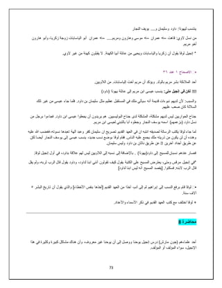 73
‫النجار‬ ‫يويف‬ ....‫و‬ ‫وسليمان‬ ‫داود‬ :‫ليهوذا‬ ‫ينتسب‬
‫قاهت‬ :‫الوي‬ ‫نسل‬ ‫من‬
--
‫عمران‬ >
--
.....‫ومريم‬ ‫وهارون‬ ‫موسى‬ >
--
‫هارون‬ ‫وأبو‬ ،‫زكريا‬ ‫زوجة‬ ‫الياسابات‬ ‫أبو‬ ‫عمران‬ >
.‫مريم‬ ‫أخو‬
.‫الوي‬ ‫غير‬ ‫من‬ ‫كهنة‬ ‫يقبلون‬ ‫ال‬ .‫الكهنة‬ ‫أبيا‬ ‫عائلة‬ ‫من‬ ‫ويحيى‬ ‫والياسابات‬ ‫زكريا‬ ‫أن‬ ‫يقول‬ ‫لوقا‬ ‫إنجيل‬ *
▪
️
‫االصحاح‬
١
‫عدد‬
٣٦
.‫الالويين‬ ‫من‬ .‫إلياسابات‬ ‫أخت‬ ‫مريم‬ ‫أن‬ ‫ويؤكد‬ .‫بالولد‬ ‫مريم‬ ‫بشر‬ ‫المالئكة‬ ‫أحد‬
��
:‫متى‬ ‫إنجيل‬ ‫في‬ ‫لكن‬
)‫(داود‬ ‫يهوذا‬ ‫عائلة‬ ‫إلى‬ ‫مريم‬ ‫ابن‬ ‫عيسى‬ ‫ينسب‬
‫تلك‬ ‫غير‬ ‫من‬ ‫عيسى‬ ‫جاء‬ ‫فلما‬ .‫داود‬ ‫بن‬ ‫سليمان‬ ‫مثل‬ ‫عظيم‬ ‫المستقبل‬ ‫في‬ ‫ملك‬ ‫سيأتي‬ ‫أنه‬ ‫قديمة‬ ‫نبوءات‬ ‫لديهم‬ ‫ألن‬ :‫والسبب‬
.‫عليهم‬ ‫صعب‬ ‫كان‬ ‫الساللة‬
‫من‬ ‫برجل‬ ‫فجاءوا‬ .‫داود‬ ‫ابن‬ ‫عيسى‬ ‫يجعلوا‬ ‫أن‬ ‫يريدون‬ ‫هم‬ .‫البوليسيين‬ ‫جناح‬ ‫لدى‬ ‫المشكلة‬ ،‫مشكلة‬ ‫لديهم‬ ‫ليس‬ ‫الحواريين‬ ‫جناح‬
‫(بزعمه‬ ‫داود‬ ‫نسل‬
.‫مريم‬ ‫ابن‬ ‫لعيسى‬ ‫بالتبني‬ ‫أبا‬ ‫وجعلوه‬ ‫النجار‬ ‫يوسف‬ ‫اسمه‬ )‫م‬
‫عليه‬ ‫هللا‬ ‫فغضب‬ ،‫نسوته‬ ‫تعبدها‬ ‫آلهة‬ ‫وعبد‬ ‫كفر‬ ‫سليمان‬ ‫ان‬ ‫تصريح‬ ‫القديم‬ ‫العهد‬ ‫في‬ ‫ان‬ ‫انتبه‬ ‫لصديقه‬ ‫الرسالة‬ ‫يكتب‬ ‫لوقا‬ ‫جاء‬ ‫لما‬
‫إ‬ ‫عيسى‬ ‫ينسب‬ ،‫جديد‬ ‫نسب‬ ‫بوضع‬ ‫لوقا‬ ‫فقام‬ .‫الناس‬ ‫عليه‬ ‫يجمع‬ ‫ملك‬ ‫ذريته‬ ‫من‬ ‫يكون‬ ‫لن‬ ‫أن‬ ‫وهدده‬
‫لكن‬ ‫أيضا‬ ‫النجار‬ ‫يوسف‬ ‫لى‬
‫آخرين‬ ‫أجداد‬ ‫طريق‬ ‫عن‬
�
.‫سليمان‬ ‫وليس‬ ‫داود‬ ‫بن‬ ‫ناثان‬ ‫طريق‬ ‫عن‬
.‫لوقا‬ ‫إنجيل‬ ‫أول‬ ‫في‬ ،‫بداود‬ ‫عالقة‬ ‫لهم‬ ‫ليس‬ ‫الالويين‬ ‫إلى‬ ‫نسبه‬ ‫إلى‬ ‫باإلضافة‬ . )‫داود(يهوذا‬ ‫إلى‬ ‫للمسيح‬ ‫نسبان‬ ‫عندهم‬ ‫فصار‬
‫تقولون‬ ‫كيف‬ ‫يقول‬ ‫الكتبة‬ ‫على‬ ‫المسيح‬ ‫يعترض‬ ،‫ومتى‬ ‫مرقس‬ ‫إنجيل‬ ‫*في‬
‫يقل‬ ‫ولم‬ ،‫لربه‬ ‫الرب‬ ‫قال‬ ‫يقول‬ ‫وداود‬ ،‫لداود‬ ‫ابنا‬ ‫أنني‬
]‫لداود‬ ‫ابنا‬ ‫ليس‬ ‫أنه‬ ‫المسيح‬ ‫[يقصد‬ .‫فسكتوا‬ .‫البنه‬ ‫الرب‬ ‫قال‬
▪
️
‫البشر‬ ‫تاريخ‬ ‫أن‬ ‫يقول‬ ‫والذي‬ ]‫األخطاء‬ ‫بنفس‬ ‫[أخذها‬ ‫القديم‬ ‫العهد‬ ‫من‬ ‫آخذا‬ ،‫آدم‬ ‫إلى‬ ‫ثم‬ ‫إبراهيم‬ ‫إلى‬ ‫النسب‬ ‫برفع‬ ‫قام‬ ‫لوقا‬
٥
.‫سنة‬ ‫آالف‬
‫كتب‬ ‫مع‬ ‫اختلف‬ ‫لوقا‬ +
.‫واألعداد‬ ‫األسماء‬ ‫ذكر‬ ‫في‬ ‫القديم‬ ‫العهد‬
‫محاضرة‬
8
‫هذا‬ ‫في‬ ‫وكثيرة‬ ‫كبيرة‬ ‫مشاكل‬ ‫هناك‬ ‫وأن‬ ،‫معروف‬ ‫غير‬ ‫يوحنا‬ ‫أن‬ ‫إلى‬ ‫ووصل‬ ‫يوحنا‬ ‫إنجيل‬ ‫درس‬ )‫مارش‬ ‫(جون‬ ‫علماءهم‬ ‫أحد‬
.‫ف‬َ‫ل‬‫المؤ‬ ‫أو‬ ‫ف‬ِ‫ل‬‫المؤ‬ ‫سواء‬ ،‫اإلنجيل‬
 