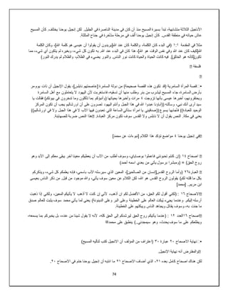 74
‫مدينة‬ ‫في‬ ‫كان‬ ‫أن‬ ‫منذ‬ ‫المسيح‬ ‫بسيرة‬ ‫تبدأ‬ ،‫متشابهة‬ ‫الثالثة‬ ‫األناجيل‬
‫المسيح‬ ‫كأن‬ .‫يختلف‬ ‫يوحنا‬ ‫إنجيل‬ ‫لكن‬ .‫الجليل‬ ‫في‬ ‫الناصرة‬
.‫المثلثة‬ ‫جناح‬ ‫في‬ ‫متأخرة‬ ‫مرحلة‬ ‫في‬ ‫لف‬ُ‫أ‬ ‫يوحنا‬ ‫إنجيل‬ ‫كأن‬ .‫القدس‬ ‫منطقة‬ ‫في‬ ‫حياته‬ ‫عاش‬
‫المقدمة‬ ‫في‬ ‫مثال‬
١:١
‫الكلمة‬ ‫وكان‬ ،]‫هللا‬ ‫كلمة‬ ‫هو‬ ‫عيسى‬ ‫أن‬ ‫يقولوا‬ ‫أن‬ ‫هللا[يريدون‬ ‫عند‬ ‫كان‬ ‫والكلمة‬ ،‫الكلمة‬ ‫كان‬ ‫البدء‬ ‫(في‬
‫هللا[كيف‬
‫مما‬ ،‫شيء‬ ‫أي‬ ‫يتكون‬ ‫لم‬ ‫وبغيره‬ ،‫شيء‬ ‫كل‬ ‫ون‬َ‫ك‬‫ت‬ ‫به‬ .‫هللا‬ ‫عند‬ ‫البدء‬ ‫في‬ ‫كان‬ ‫هذا‬ ،]‫هللا‬ ‫هو‬ ‫الوقت‬ ‫نفس‬ ‫وفي‬ ‫هللا‬ ‫عند‬ ‫كان‬
)‫النور‬ ‫يدرك‬ ‫لم‬ ‫والظالم‬ ،‫الظالم‬ ‫في‬ ‫يضيء‬ ‫والنور‬ .‫الناس‬ ‫نور‬ ‫كانت‬ ‫والحياة‬ ‫الحياة‬ ‫كانت‬ ‫فيه‬ .]‫الخالق‬ ‫هو‬ ‫تكون[كأنه‬
‫فلسفة‬
�
�
▪
️
‫(قد‬ ‫السامرية‬ ‫المرأة‬ ‫قصة‬
‫مر‬ ‫يوم‬ ‫ذات‬ ‫أن‬ ‫اإلنجيل‬ ‫يقول‬ ،]‫نابلس‬ ‫[عاصمتهم‬ ‫السامرة‬ ‫دولة‬ ‫من‬ )‫صحيحة‬ ‫القصة‬ ‫هذه‬ ‫تكون‬
‫السامرة‬ ‫أهل‬ ‫مع‬ ‫يتعاملون‬ ‫ال‬ ‫اليهود‬ ‫ألن‬ ‫فاستغربت‬ ،‫تسقيه‬ ‫أن‬ ‫منها‬ ‫وطلب‬ ‫بئر‬ ‫من‬ ‫ليشرب‬ ‫المسيح‬ ‫جاء‬ ،‫السامرة‬ ‫بأرض‬
‫تزوجت‬ ‫بأنها‬ ‫عيسى‬ ‫أخبرها‬ ،‫ويحتقرونهم‬
٤
‫(وأنبؤكم‬ ‫بحياتها‬ ‫وأخبرها‬ ‫مرات‬
‫يا‬ ‫فقالت‬ )‫بيوتكم‬ ‫في‬ ‫تدخرون‬ ‫وما‬ ‫تأكلون‬ ‫بما‬
‫المركز‬ ‫تكون‬ ‫أن‬ ‫يجب‬ ‫اورشاليم‬ ‫أن‬ ‫على‬ ‫تصرون‬ ‫اليهود‬ ‫وأنتم‬ ‫الجبل‬ ‫هذا‬ ‫في‬ ‫هللا‬ ‫عبدوا‬ ‫((آباؤنا‬ ‫وسألته‬ ،‫نبي‬ ‫أنك‬ ‫أرى‬ ‫سيد‬
‫وال‬ ‫الجبل‬ ‫هذا‬ ‫في‬ ‫ال‬ ‫اآلب‬ ‫فيها‬ ‫تعبدون‬ ‫التي‬ ‫الساعة‬ ‫ستأتي‬ ‫امرأة‬ ‫يا‬ ‫((صدقيني‬ ‫يسوع‬ ‫فأجابها‬ ))‫للعبادة‬ ‫الوحيد‬
))‫اورشاليم‬ ‫في‬
.‫العبادة‬ ‫مركز‬ ‫تكون‬ ‫سوف‬ ‫القدس‬ ‫وال‬ ‫نابلس‬ ‫ال‬ ‫أن‬ ‫يقول‬ ‫النص‬ .‫مكة‬ ‫في‬ ‫يعني‬
�
.‫للصهاينة‬ ‫ضربة‬ ‫النص‬ ‫هذا‬
�
‫يوحنا‬ ‫إنجيل‬ ‫في‬
٤
]‫محمد‬ ‫عن‬ ‫[نبوءات‬ ‫الكالم‬ ‫هذا‬ ‫تؤكد‬ ‫مواضع‬
�
‫اصحاح‬
١٤
‫يب‬ ‫آخر‬ ‫معينا‬ ‫يعطيكم‬ ‫أن‬ ‫اآلب‬ ‫من‬ ‫أطلب‬ ‫وسوف‬ ،‫بوصاياي‬ ‫فاعملوا‬ ‫تحبونني‬ ‫كنتم‬ ‫(إن‬
‫وهو‬ ‫األبد‬ ‫إلى‬ ‫معكم‬ ‫قى‬
)‫أحمد‬ ‫اسمه‬ ‫بعدي‬ ‫من‬ ‫يأتي‬ ‫برسول‬ ‫(ومبشرا‬ = )‫الحق‬ ‫روح‬
�
‫العبارة‬
٢٦
‫ويذكركم‬ ،‫شيء‬ ‫كل‬ ‫يعلمكم‬ ‫فإنه‬ ،‫باسمي‬ ‫اآلب‬ ‫سيرسله‬ ‫الذي‬ ‫المعين‬ ،]‫الصالحين‬ ‫من‬ ‫القدس[إنسان‬ ‫الروح‬ ‫(وأما‬
،‫يأتي‬ ‫سوف‬ ‫معين‬ ‫عن‬ ‫الكالم‬ ‫لكن‬ ،‫هللا‬ ‫هو‬ ‫القدس‬ ‫الروح‬ ‫يقولون‬ )‫لكم‬ ‫قلته‬ ‫ما‬ ‫بكل‬
‫بعيسى‬ ‫الناس‬ ‫ذكر‬ ‫من‬ .‫قبل‬ ‫من‬ ‫موجود‬ ‫وهللا‬
]‫[محمد‬ ..‫مريم‬ ‫ابن‬
�
‫االصحاح‬
١٦
‫ذهبت‬ ‫إذا‬ ‫ولكني‬ ،‫المعين‬ ‫يأتيكم‬ ‫ال‬ ‫أذهب‬ ‫ال‬ ‫كنت‬ ‫إن‬ ‫ألني‬ ،‫أذهب‬ ‫ان‬ ‫لكم‬ ‫األفضل‬ ‫من‬ ،‫الحق‬ ‫لكم‬ ‫أقول‬ ‫(لكني‬ :
‫ي‬ ‫لما‬ ‫يعني‬ )‫الدينونة‬ ‫وعلى‬ ‫البر‬ ‫وعلى‬ ‫الخطيئة‬ ‫على‬ ‫العالم‬ ‫ُبكت‬‫ي‬ ‫يجيء‬ ‫وعندما‬ .‫إليكم‬ ‫أرسله‬
‫صدق‬ ‫للعالم‬ ‫يثبت‬ ‫سوف‬ ‫محمد‬ ‫أتي‬
.‫الخطيئة‬ ‫على‬ ‫ويبكتهم‬ ‫الناس‬ ‫ويجاهد‬ ‫يقاتل‬ ‫وسوف‬ ،‫به‬ ‫جئت‬ ‫ما‬
�
‫اصحاح‬
١٦
‫العدد‬
١٢
،‫يسمعه‬ ‫بما‬ ‫يخبركم‬ ‫بل‬ ،‫عنده‬ ‫من‬ ‫شيئا‬ ‫يقول‬ ‫ال‬ ‫ألنه‬ ،‫كله‬ ‫الحق‬ ‫إلى‬ ‫ليرشدكم‬ ‫الحق‬ ‫روح‬ ‫يأتيكم‬ ‫(عندما‬ :
‫محمد‬ ‫على‬ ‫ينطبق‬ )..‫سيمجدني‬ ‫وهو‬ ،‫يحدث‬ ‫سوف‬ ‫ما‬ ‫على‬ ‫ويطلعكم‬
‫ﷺ‬
▪
️
‫االصحاح‬ ‫نهاية‬
٢٠
‫عبارة‬
٣٠
)‫المسيح‬ ‫لتأليه‬ ‫كتب‬ ‫االنجيل‬ ‫أن‬ ‫المؤلف‬ ‫من‬ ‫(اعتراف‬
�
.‫اإلنجيل‬ ‫نهاية‬ ‫أنه‬ ‫والمفترض‬
‫لكن‬
‫بعده‬ ‫كامل‬ ‫اصحاح‬ ‫هناك‬
٢١
‫االصحاح‬ ‫أضاف‬ ‫الذي‬ ،
٢١
‫االصحاح‬ ‫في‬ ‫ختم‬ ‫يوحنا‬ ‫إنجيل‬ ‫أن‬ ‫انتبه‬ ‫ما‬
٢٠
.
 