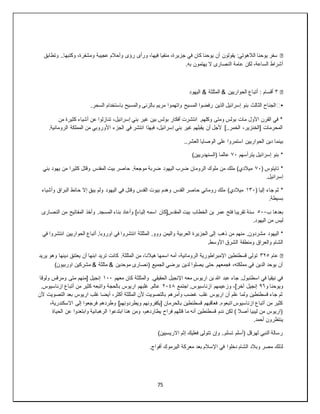 75
�
‫وتطابق‬ ..‫وكتبها‬ ،‫ومشفرة‬ ‫عجيبة‬ ‫وأحالم‬ ‫رؤى‬ ‫ورأى‬ ،‫فيها‬ ‫منفيا‬ ،‫جزيرة‬ ‫في‬ ‫كان‬ ‫يوحنا‬ ‫أن‬ ‫يقولون‬ :‫الالهوتي‬ ‫يوحنا‬ ‫سفر‬
.‫به‬ ‫يهتمون‬ ‫ال‬ ‫النصارى‬ ‫عامة‬ ‫لكن‬ ،‫الساعة‬ ‫أشراط‬
�
٣
‫اليهود‬ & ‫المثلثة‬ & ‫الحواريين‬ ‫أتباع‬ : ‫أقسام‬
▪
️
‫واتهم‬ ‫المسيح‬ ‫رفضوا‬ ‫الذين‬ ‫إسرائيل‬ ‫بنو‬ ‫الثالث‬ ‫الجناح‬
.‫السحر‬ ‫باستخدام‬ ‫والمسيح‬ ‫بالزنى‬ ‫مريم‬ ‫وا‬
‫من‬ ‫كثيرة‬ ‫أشياء‬ ‫عن‬ ‫تنازلوا‬ ،‫إسرائيل‬ ‫بني‬ ‫غير‬ ‫بين‬ ‫بولس‬ ‫أفكار‬ ‫انتشرت‬ .‫وكلهم‬ ‫ومتى‬ ‫بولس‬ ‫مات‬ ‫األول‬ ‫القرن‬ ‫في‬ *
.‫الرومانية‬ ‫المملكة‬ ‫من‬ ‫األوروبي‬ ‫الجزء‬ ‫في‬ ‫انتشر‬ ‫فبهذا‬ ،‫إسرائيل‬ ‫بني‬ ‫غير‬ ‫يقبلهم‬ ‫أن‬ ‫ألجل‬ ]..‫الخمر‬ ،‫[الخنزير‬ ‫المحرمات‬
‫بينما‬
..‫العشر‬ ‫الوصايا‬ ‫على‬ ‫استمروا‬ ‫الحواريين‬ ‫دين‬
‫يترأسهم‬ ‫إسرائيل‬ ‫بنو‬ *
٧٠
)‫(السنهدريين‬ ‫عالما‬
( ‫تايتوس‬ *
٧٠
‫بني‬ ‫يهود‬ ‫من‬ ‫كثيرا‬ ‫وقتل‬ ‫المقدس‬ ‫بيت‬ ‫حاصر‬ .‫موجعة‬ ‫ضربة‬ ‫اليهود‬ ‫ضرب‬ ‫الرومان‬ ‫ملوك‬ ‫من‬ ‫ملك‬ )‫ميالدي‬
.‫إسرائيل‬
( ‫إليا‬ ‫جاء‬ ‫ثم‬ *
١٣٠
‫وأشياء‬ ‫البراق‬ ‫حائط‬ ‫إال‬ ِ‫ق‬‫يب‬ ‫ولم‬ ‫اليهود‬ ‫في‬ ‫وقتل‬ ‫القدس‬ ‫بيوت‬ ‫وهدم‬ ‫القدس‬ ‫حاصر‬ ‫روماني‬ ‫ملك‬ )‫ميالدي‬
.‫بسيطة‬
‫بعدها‬
‫ب‬
٥٠٠
‫النصارى‬ ‫من‬ ‫المفاتيح‬ ‫وأخذ‬ .‫المسجد‬ ‫بناء‬ ‫وأعاد‬ ]‫إلياء‬ ‫اسمه‬ ‫المقدس[كان‬ ‫بيت‬ ‫الخطاب‬ ‫بن‬ ‫عمر‬ ‫فتح‬ ‫تقريبا‬ ‫سنة‬
.‫اليهود‬ ‫من‬ ‫ليس‬
‫اليهود‬ *
‫في‬ ‫انتشروا‬ ‫الحواريين‬ ‫أتباع‬ .‫اوروبا‬ ‫في‬ ‫انتشروا‬ ‫المثلثة‬ .‫ووو‬ ‫واليمن‬ ‫العربية‬ ‫الجزيرة‬ ‫إلى‬ ‫ذهب‬ ‫من‬ ‫منهم‬ .‫مشردون‬
.‫األوسط‬ ‫الشرق‬ ‫ومنطقة‬ ‫والعراق‬ ‫الشام‬
�
‫عام‬
٣٢٥
‫ي‬ ‫وهو‬ ‫دينها‬ ‫يعتنق‬ ‫أن‬ ‫ابنها‬ ‫تريد‬ ‫كانت‬ .‫المثلثة‬ ‫من‬ ،‫هيالنا‬ ‫اسمها‬ ‫أمه‬ ،‫الرومانية‬ ‫اإلمبراطورية‬ ‫قسطنطين‬ ‫تولى‬
‫ريد‬
)‫اوربيون‬ ‫مشركين‬ & ‫مثلثة‬ & ‫موحدين‬ ‫(نصارى‬ ‫الجميع‬ ‫يرضي‬ ‫لدين‬ ‫يصلوا‬ ‫حتى‬ ‫فجمعهم‬ ،‫مملكته‬ ‫في‬ ‫الدين‬ ‫يوحد‬ ‫أن‬
‫معهم‬ ‫كان‬ ‫والمثلثة‬ .‫الحقيقي‬ ‫اإلنجيل‬ ‫معه‬ ‫اريوس‬ ‫بن‬ ‫هللا‬ ‫عبد‬ ‫جاء‬ .‫اسطنبول‬ ‫في‬ ‫نيقيا‬ ‫في‬
١٠٠
‫ولوقا‬ ‫ومرقس‬ ‫متى‬ ‫[منهم‬ ‫إنجيل‬
‫و‬ ‫ويوحنا‬
٩٦
‫ازناسيوس‬ ‫وزعيمهم‬ ،]‫آخر‬ ‫إنجيل‬
‫اجتمع‬ .
٢٠٤٨
.‫ازناسيوس‬ ‫أتباع‬ ‫من‬ ‫كثير‬ ‫واتبعه‬ ‫بالحجة‬ ‫اريوس‬ ‫غلبهم‬ .‫عالم‬
‫ألن‬ ‫التصويت‬ ‫بعد‬ ‫اريوس‬ ‫غلب‬ ‫أيضا‬ ،‫أكثر‬ ‫المثلثة‬ ‫ألن‬ ‫بالتصويت‬ ‫وأمرهم‬ ‫غضب‬ ‫غلب‬ ‫اريوس‬ ‫أن‬ ‫علم‬ ‫ولما‬ ‫قسطنطين‬ ‫جاء‬ ‫ثم‬
‫وطرد‬ ]‫ويطردونهم‬ ‫[يكفرونهم‬ ‫بالحرمان‬ ‫قسطنطين‬ ‫فعاقبهم‬ .‫اتبعوه‬ ‫ازناسيوس‬ ‫أتباع‬ ‫من‬ ‫كثير‬
،‫االسكندرية‬ ‫إلى‬ ‫فرجعوا‬ ‫هم‬
‫الحياة‬ ‫عن‬ ‫وابتعدوا‬ ‫الرهبانية‬ ‫ابتدعوا‬ ‫هنا‬ ‫ومن‬ ،‫يطاردهم‬ ‫فراح‬ ‫قتلهم‬ ‫ما‬ ‫أنه‬ ‫قسطنطين‬ ‫ندم‬ ‫لكن‬ ) ‫أصال‬ ‫ليبيا‬ ‫من‬ ‫(اريوس‬
.‫أحمد‬ ‫ينتظرون‬
)‫االريسيين‬ ‫إثم‬ ‫فعليك‬ ‫تتولى‬ ‫وإن‬ ..‫تسلم‬ ‫(أسلم‬ ‫لهرقل‬ ‫النبي‬ ‫رسالة‬
‫بعد‬ ‫اإلسالم‬ ‫في‬ ‫دخلوا‬ ‫الشام‬ ‫وبالد‬ ‫مصر‬ ‫لذلك‬
.‫أفواج‬ ‫اليرموك‬ ‫معركة‬
 