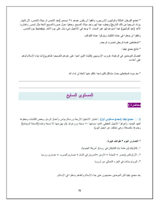 76
‫عيدهم‬ ‫يكون‬ ‫أن‬ ‫واتفقوا‬ ،‫االوربيون‬ ‫والوثنيون‬ ‫المثلثة‬ ‫الفريقان‬ ‫اجتمع‬ *
٢٤
‫النهار‬ ‫ألن‬ ،‫الشمس‬ ‫ميالد‬ ‫أو‬ ‫الشمس‬ ‫[عيد‬ ‫ديسمبر‬
‫واختاروا‬ .‫شمس‬ ‫مثل‬ ‫أشعة‬ ‫المسيح‬ ‫صورة‬ ‫حول‬ ‫وجعلوا‬ .‫المسيح‬ ‫ميالد‬ ‫وعيد‬ ‫لهم‬ ‫عيدا‬ ‫وجعلوه‬ ]‫التاريخ‬ ‫ذلك‬ ‫من‬ ‫تدريجيا‬ ‫يزداد‬
‫األحد‬
.‫األحد‬ ‫يوم‬ ‫على‬ ‫يدل‬ ‫شيء‬ ‫االناجيل‬ ‫في‬ ‫يوجد‬ ‫ال‬ .‫السبت‬ ‫غير‬ ‫لهم‬ ‫أسبوعيا‬ ‫عيدا‬ ]‫للوثنيين‬ ‫[عيد‬
Sunday
.‫الشمس‬ ‫يوم‬
‫الكواكب‬ ‫عبادة‬ ‫ويتركوا‬ ‫التثليث‬ ‫عبادة‬ ‫في‬ ‫يدخلوا‬ ‫أن‬ ‫واتفقوا‬
.‫يعمد‬ ‫لم‬ ،‫تنصره‬ ‫يعلن‬ ‫لم‬ ‫نفسه‬ ‫قسطنطين‬ *
: ‫نيقيا‬ ‫مجمع‬ ‫نتائج‬ *
‫هرو‬ ،‫الرهبنة‬ ‫في‬ ‫الموحدين‬ ‫انفصال‬
‫أيدهم‬ ‫اإلسالم‬ ‫جاء‬ ‫لما‬ )‫ظاهرين‬ ‫فأصبحوا‬ ‫عدوهم‬ ‫على‬ ‫آمنوا‬ ‫الذين‬ ‫(فأيدنا‬ .‫االريسيين‬ ‫ب‬
.‫أعداءه‬ ‫على‬
‫هللا‬ ‫شاء‬ ‫إن‬ ‫الحقا‬ ‫عنها‬ ‫نتكلم‬ ‫جدا‬ ‫كثيرة‬ ‫مشاكل‬ ‫حدث‬ ‫قسطنطين‬ ‫موت‬ ‫بعد‬ *
‫محاضرة‬
1
1
️️
: )‫أول‬ ‫مسكوني‬ ‫(مجمع‬ ‫نيقيا‬ ‫مجمع‬
‫وجعلوها‬ ‫الكتابات‬ ‫وبعض‬ ‫الرسل‬ ‫وأعمال‬ ‫بولس‬ ‫ورسائل‬ ‫األربعة‬ ‫االناجيل‬ ‫اختبار‬
‫بنسخها‬ ‫قاموا‬ .‫الحقيقي‬ ‫اإلنجيل‬ ‫وأحرقوا‬ ،‫الجديد‬ ‫العهد‬
٥٠
‫نسخة‬
]‫السينائية‬ ‫[النسخة‬ ‫واحدة‬ ‫نسخة‬ ‫إال‬ ‫منها‬ َ‫يبق‬ ‫(لم‬ .‫ووزعوها‬
)‫اليوم‬ ‫إنجيل‬ ‫عن‬ ‫تختلف‬ ‫وهي‬ ،‫بالصدفة‬ ‫وجدوها‬
‫اليوم‬ ‫النصارى‬ *
٣
:‫كبيرة‬ ‫طوائف‬
١
.‫الجنوبية‬ ‫أمريكا‬ .)‫روما‬ ‫في‬ ‫الفاتيكان‬ ‫بابا‬ ‫(بزعامة‬ ‫كاثوليك‬ .
٢
‫روسيا‬ ‫نصارى‬ + ‫الصرب‬ ‫نصارى‬ + ‫الشام‬ ‫في‬ ‫السريان‬+ ‫االرمن‬ + ‫الحبشة‬ + ‫(مصر‬ ‫األرثوذكس‬ .
٣
‫أوروبا‬ ‫من‬ ‫الشمالي‬ ‫الجزء‬ ‫في‬ ‫البروتوستانت‬ .
.‫اإلسالم‬ ‫في‬ ‫ودخلوا‬ ‫وانقذهم‬ ‫اإلسالم‬ ‫جاء‬ ‫حتى‬ ‫مضهدون‬ ‫الموحدين‬ ‫كان‬ ‫نيقيا‬ ‫مجمع‬ ‫بعد‬
 