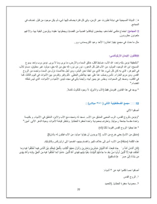 77
▪
️
‫ك‬ ‫وفي‬ ،‫الزمن‬ ‫عبر‬ ‫تطورت‬ ‫ديانة‬ ‫هي‬ ‫المسيحية‬ ‫الديانة‬
‫في‬ ‫تضاف‬ .‫قبل‬ ‫من‬ ‫موجود‬ ‫يكن‬ ‫لم‬ ‫شيء‬ ‫إليها‬ ‫يضاف‬ ‫فترة‬ ‫ل‬
.‫المجامع‬
�
:‫المجامع‬
‫فهم‬ ‫وإال‬ ،‫بها‬ ‫البقية‬ ‫ويلزمون‬ ‫عقيدة‬ ‫ويجعلونها‬ ‫القضايا‬ ‫من‬ ‫قضية‬ ‫ليناقشوا‬ ‫يجتمعون‬ ،‫لعلماءهم‬ ‫عالمي‬ ‫اجتماع‬
.‫مطرودون‬ ‫ملعونون‬
..‫وو‬ ،‫الكريسماس‬ ‫وعيد‬ ‫األحد‬ ‫اختاروا‬ :‫نيقيا‬ ‫مجمع‬ ‫في‬ ‫حدث‬ ‫ما‬ ‫مثل‬
��
:‫األرثوذكسي‬ ‫اإليمان‬ ‫قانون‬
‫يسوع‬ ‫واحد‬ ‫برب‬ ‫نؤمن‬ .‫يرى‬ ‫ال‬ ‫وما‬ ‫يرى‬ ‫ما‬ ،‫واألرض‬ ‫السماء‬ ‫خالق‬ ،‫الكل‬ ‫ضابط‬ ،‫اآلب‬ ‫هللا‬ ،‫واحد‬ ‫بإله‬ ‫نؤمن‬ ‫"بالحقيقة‬
‫لآلب‬ ‫مساو‬ ،‫مخلوق‬ ‫غير‬ ‫مولود‬ ،‫حق‬ ‫إله‬ ‫من‬ ‫حق‬ ‫إله‬ ،‫نور‬ ‫من‬ ‫نور‬ ،‫الدهور‬ ‫كل‬ ‫قبل‬ ‫اآلب‬ ‫من‬ ‫المولود‬ ،‫الوحيد‬ ‫هللا‬ ‫ابن‬ ،‫المسيح‬
‫الجو‬ ‫في‬
‫الروح‬ ‫من‬ ‫وتجسد‬ ‫السماء‬ ‫من‬ ‫نزل‬ ،‫خالصنا‬ ‫أجل‬ ‫ومن‬ ،‫البشر‬ ‫نحن‬ ‫أجلنا‬ ‫من‬ ‫الذي‬ ‫هذا‬ .‫شيء‬ ‫كل‬ ‫كان‬ ‫به‬ ‫الذي‬ ،‫هر‬
‫كما‬ ‫الثالث‬ ‫اليوم‬ ‫في‬ ‫األموات‬ ‫بين‬ ‫من‬ ‫وقام‬ ‫وقبر‬ ‫تألم‬ .‫البنطي‬ ‫بيالطس‬ ‫عهد‬ ‫على‬ ‫عنا‬ ‫وصلب‬ ‫تأنس‬ .‫العذراء‬ ‫مريم‬ ‫ومن‬ ‫القدس‬
،‫أبيه‬ ‫يمين‬ ‫عن‬ ‫وجلس‬ ،‫السموات‬ ‫إلى‬ ‫وصعد‬ ،‫الكتب‬ ‫في‬
‫لملكه‬ ‫ليس‬ ‫الذي‬ ،‫األموات‬ ‫و‬ ‫األحياء‬ ‫ليدين‬ ‫مجده‬ ‫في‬ ‫يأتي‬ ‫ا‬ً‫ض‬‫وأي‬
".‫انقضاء‬
.‫كامال‬ ‫للثالوث‬ ‫وجود‬ ‫ال‬ ،)‫واالبن‬ ‫(اآلب‬ ‫فقط‬ ‫اقنومان‬ ‫القانون‬ ‫هذا‬ ‫في‬ ‫يوجد‬ *
2
️️ �
( ‫الثاني‬ ‫القسطنطينية‬ ‫مجمع‬
٣٨١
: )‫ميالدي‬
‫اآلتي‬ ‫أضافوا‬
.‫اآلب‬ ‫من‬ ‫المنبثق‬ ‫المحيي‬ ‫الرب‬ ،‫القدس‬ ‫بالروح‬ ‫"ونؤمن‬
‫بكنيسة‬ ‫و‬ .‫األنبياء‬ ‫في‬ ‫الناطق‬ ،‫واالبن‬ ‫اآلب‬ ‫مع‬ ‫ونمجده‬ ‫له‬ ‫نسجد‬
".‫آمين‬ .‫اآلتي‬ ‫الدهر‬ ‫وحياة‬ ‫األموات‬ ‫قيامة‬ ‫وننتظر‬ .‫الخطايا‬ ‫لمغفرة‬ ‫واحدة‬ ‫بمعمودية‬ ‫ونعترف‬ .‫رسولية‬ ‫جامعة‬ ‫مقدسة‬ ‫واحدة‬
)‫(إله‬ ‫ثالثا‬ ‫اقنوما‬ ‫القدس‬ ‫الروح‬ ‫جعلوا‬ ‫هنا‬ *
‫يريد‬ ‫[ال‬ .‫اآلب‬ ‫من‬ ‫خرج‬ ‫يعني‬ )‫اآلب‬ ‫من‬ ‫(منبثق‬
‫ولدان‬ ‫له‬ ‫فيكون‬ ‫اآلب‬ ‫من‬ ‫مولود‬ ‫يقولوا‬ ‫أن‬ ‫ون‬
�
.]
.‫وكاثوليك‬ ‫ارثوزكس‬ ‫إلى‬ ‫انقسموا‬ ،‫بينهم‬ ‫وانقسام‬ ‫كبير‬ ‫خالف‬ ‫إلى‬ ‫أدى‬ ،‫اآلب‬ ‫من‬ )‫(منبثقة‬ ‫الكلمة‬ ‫هذه‬
‫ان‬َ‫ك‬(
‫ٱ‬
ُ‫لناس‬
ٰ َ‫و‬ ‫ة‬َّ‫م‬‫أ‬
⁠
‫ة‬َ‫د‬ ِ‫ح‬
َ‫ث‬َ‫ع‬‫ب‬َ‫ف‬
‫ٱ‬
ُ‫هلل‬
‫ٱ‬
ِ‫ب‬َّ‫ن‬‫ل‬
ِّ‫ي‬
َ‫ن‬ۧ‫ـ‬
ِ‫ر‬ِّ‫ش‬َ‫ب‬ُ‫م‬
‫ي‬
َ‫ن‬
ِ‫ر‬ِ‫ذ‬‫ن‬ُ‫م‬ َ‫و‬
‫ي‬
َ‫ن‬
ُ‫م‬ُ‫ه‬َ‫ع‬َ‫م‬ َ‫ل‬َ‫نز‬َ‫أ‬ َ‫و‬
‫ٱ‬
َ‫ب‬ٰ‫ـ‬َ‫ت‬ِ‫ك‬ۡ‫ل‬
ِ‫ب‬
‫ٱ‬
ِّ‫ق‬َ‫ح‬ۡ‫ل‬
ِ‫ل‬
َ‫ي‬
َ‫م‬ُ‫ك‬ ۡ‫ح‬
َ‫ب‬
ۡ‫ي‬
َ‫ن‬
‫ٱ‬
ِ
‫اس‬َّ‫ن‬‫ل‬
ِ‫ف‬
‫ي‬
‫ا‬َ‫م‬
‫ٱ‬
‫وا‬ُ‫ف‬َ‫ل‬َ‫ت‬ ۡ‫خ‬
ِ‫ف‬
‫ي‬
ِ‫ه‬
‫ا‬َ‫م‬ َ‫و‬
‫ٱ‬
َ‫ف‬َ‫ل‬َ‫ت‬ ۡ‫خ‬
ِ‫ف‬
‫ي‬
ِ‫ه‬
َّ
‫ال‬ِ‫إ‬
‫ٱ‬
ِ‫ذ‬َّ‫ل‬
‫ي‬
َ‫ن‬
ُ‫م‬ُ‫ه‬ۡ‫ت‬َ‫ء‬ۤ‫ا‬َ‫ج‬ ‫ا‬َ‫م‬ ِ‫د‬ۡ‫ع‬َ‫ب‬ ۢ
‫ن‬ِ‫م‬ ُ‫ه‬‫و‬ُ‫ت‬‫و‬ُ‫أ‬
‫ٱ‬
َ‫ب‬ۡ‫ل‬
ِّ‫ي‬
ُ‫ت‬ٰ‫ـ‬َ‫ن‬
ۡ‫غ‬َ‫ب‬
َۢ‫ي‬
‫ا‬
َ‫ب‬
ۡ‫ي‬
‫َهم‬‫ن‬
‫ى‬َ‫د‬َ‫ه‬َ‫ف‬
‫ٱ‬
ُ‫هلل‬
‫ٱ‬
ِ‫ذ‬َّ‫ل‬
‫ي‬
َ‫ن‬
‫ا‬َ‫م‬ِ‫ل‬ ‫وا‬ُ‫ن‬َ‫م‬‫ا‬َ‫ء‬
‫ٱ‬
‫وا‬ُ‫ف‬َ‫ل‬َ‫ت‬ ۡ‫خ‬
‫ف‬
‫ي‬
‫ه‬
‫ن‬ِ‫م‬
‫ٱ‬
ِّ‫لحق‬
َ‫و‬ ‫ه‬ِ‫ن‬‫ذ‬ِ‫إ‬ِ‫ب‬
‫ٱ‬
ُ‫هلل‬
‫ي‬
ِ‫د‬ ۡ‫ه‬
‫ی‬
‫ن‬َ‫م‬
َ‫ي‬
ُ‫ء‬ۤ‫َا‬‫ش‬
ٰ َ‫ر‬ ِ
‫ص‬ ٰ
‫ى‬َ‫ل‬ِ‫إ‬
⁠
ࣲ
‫ط‬
ِ‫ق‬َ‫ت‬‫س‬ُّ‫م‬
‫ي‬
ٍ‫م‬
)
‫أضافوا‬
‫عن‬ ‫فيه‬ ‫تكلموا‬ ‫نصا‬
٣
:‫أشياء‬
١
‫القدس‬ ‫الروح‬ .
٢
‫(التعميد‬ .‫الخطايا‬ ‫مغفرة‬ ‫معمودية‬ .
 