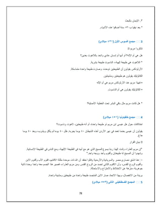 78
٣
‫بالبعث‬ ‫اإليمان‬ .
‫ب‬ ‫نيقيا‬ ‫بعد‬ *
٥٦
.‫األشياء‬ ‫هذه‬ ‫أضافوا‬ ‫سنة‬
3
️️
( ‫األول‬ ‫افسوس‬ ‫مجمع‬
٤٣١
)‫ميالدي‬
‫تذكروا‬
‫مريم‬
�
‫هل‬
‫بعدين؟‬ ‫بالالهوت‬ ‫واتحد‬ ‫عادي‬ ‫إنسان‬ ‫أم‬ ‫أنها‬ ‫أم‬ ‫اإلله؟‬ ‫أم‬ ‫هي‬
.‫بشرية‬ ‫طبيعة‬ ‫الناسوت‬ ،،‫إلهية‬ ‫طبيعة‬ ‫هي‬ ‫الالهوت‬ *
‫األرثوذكس‬
.‫متماسكة‬ ‫واحدة‬ ‫طبيعة‬ ‫وصارت‬ ‫توحدت‬ ‫الطبيعتين‬ ‫أن‬ ‫يقولون‬
‫الكاثوليك‬
.‫ومشيئتين‬ ‫طبيعتين‬ ‫هم‬ ‫يقولون‬
•
‫اإلله‬ ‫أم‬ ‫هي‬ ‫مريم‬ ‫األرثوذكس‬ ‫عند‬ ‫مريم‬ ‫فبهذا‬
•
.‫الناسوت‬ ‫أم‬ ‫هي‬ ‫يقولون‬ ‫الكاثوليك‬
‫األصلية؟‬ ‫الخطية‬ ‫تحت‬ ‫البشر‬ ‫باقي‬ ‫مثل‬ ‫مريم‬ ‫كانت‬ ‫هل‬ *
4
️️
( ‫خلقيدونيا‬ ‫مجمع‬
٤٥١
)‫ميالدي‬
‫اختالفات‬
‫وناسوت؟‬ ‫الهوت‬ ،‫طبيعتين‬ ‫أنه‬ ‫أم‬ ،‫واحدة‬ ‫طبيعة‬ ‫ذو‬ ‫مريم‬ ‫ابن‬ ‫عيسى‬ ‫هل‬ ‫حول‬
‫يقولون‬
‫الشيطان‬ ‫أخذه‬ ‫األردن‬ ‫نهر‬ ‫في‬ ‫تعمد‬ ‫بعدما‬ ‫عيسى‬ ‫أن‬
٤٠
‫يج‬ ‫يوما‬
‫ظل‬ .‫ربه‬
٤٠
‫وبعد‬ ،‫ويشرب‬ ‫يأكل‬ ‫لم‬ ‫يوما‬
٤٠
‫يوما‬
.‫جاع‬
�
‫القرار‬ ‫بيان‬
.‫اإلنسانية‬ ‫الطبيعة‬ ‫في‬ ‫الناس‬ ‫ومع‬ ،‫اإللهية‬ ‫الطبيعة‬ ‫في‬ ‫أبيه‬ ‫مع‬ ‫هو‬ ‫الذي‬ ‫المسيح‬ ‫يسوع‬ ‫ربنا‬ ‫إلهنا‬ ‫ولدت‬ ‫العذراء‬ ‫مريم‬ ‫"إن‬
".‫واحد‬ ‫ووجه‬ ‫واحد‬ ‫وأقنوم‬ ‫طبيعتان‬ ‫له‬ ‫المسيح‬ ‫أن‬ ‫وشهدوا‬
▫
️
‫مصر‬ ‫نصارى‬ ‫انشق‬ ‫هنا‬
‫االبن‬ ‫وأقنوم‬ ‫اآلب‬ ‫اقنوم‬ ،‫االقانيم‬ ‫مثلثة‬ ‫موحدة‬ ‫ذات‬ ‫هللا‬ ‫أن‬ ‫نعتقد‬ ‫وقالوا‬ ‫واألرمنية‬ ‫والسريانية‬
‫ذاتية‬ ‫وحدة‬ ‫واحدا‬ ‫معه‬ ‫الجسم‬ ‫هذا‬ ‫فصير‬ ،‫العذراء‬ ‫مريم‬ ‫ومن‬ ‫القدس‬ ‫الروح‬ ‫من‬ ‫تجسد‬ ‫الثاني‬ ‫االقنوم‬ ‫وأن‬ ،‫القدس‬ ‫الروح‬ ‫وأقنوم‬
‫واال‬ ‫االختالط‬ ‫عن‬ ‫منزهة‬ ،‫جوهرية‬
‫متزاج‬
.‫واالستحالة‬
‫بري‬
‫ئة‬
.‫واحدة‬ ‫ومشيئة‬ ‫طبيعتين‬ ‫من‬ ‫واحدة‬ ‫طبيعة‬ ‫المتجسد‬ ‫االبن‬ ‫صار‬ ‫االتحاد‬ ‫وبهذا‬ ،‫االنفصال‬ ‫من‬
5
️️
( ‫الثاني‬ ‫القسطنطيني‬ ‫المجمع‬
٥٥٣
)‫ميالدي‬
 