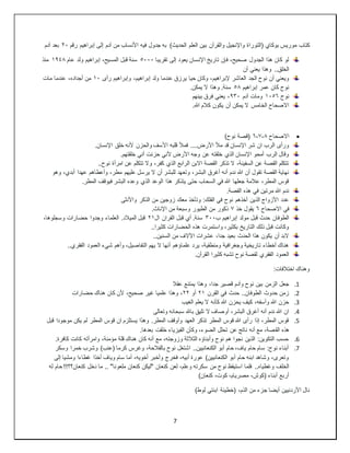 7
‫كتاب‬
‫بوكاي‬ ‫موريس‬
‫(التور‬
‫العلم‬ ‫بين‬ ‫والقرآن‬ ‫واإلنجيل‬ ‫اة‬
)‫الحديث‬
‫إلى‬ ‫آدم‬ ‫من‬ ‫األنساب‬ ‫فيه‬ ‫جدول‬ ‫به‬
‫رقم‬ ‫إبراهيم‬
٢٠
‫آدم‬ ‫بعد‬
‫تقريبا‬ ‫إلى‬ ‫يعود‬ ‫اإلنسان‬ ‫تاريخ‬ ‫فإن‬ ،‫صحيح‬ ‫الجدول‬ ‫هذا‬ ‫كان‬ ‫لو‬
٥٠٠٠
‫عام‬ ‫ولد‬ ‫إبراهيم‬ ،‫المسيح‬ ‫قبل‬ ‫سنة‬
١٩٤٨
‫منذ‬
‫أن‬ ‫يعني‬ ‫وهذا‬ ..‫الخلق‬
‫إلبراهيم‬ ‫العاشر‬ ‫الجد‬ ‫نوح‬ ‫أن‬ ‫ويعني‬
‫رأى‬ ‫وإبراهيم‬ ،‫إبراهيم‬ ‫ولد‬ ‫عندما‬ ‫يرزق‬ ‫حيا‬ ‫وكان‬ ،
١٠
‫مات‬ ‫عندما‬ ،‫أجداده‬ ‫من‬
‫إبراهيم‬ ‫عمر‬ ‫كان‬ ‫نوح‬
٥٨
.‫يمكن‬ ‫ال‬ ‫وهذا‬ .‫سنة‬
‫نوح‬
١٠٥٦
‫آدم‬ ‫ومات‬
٩٣٠
‫بينهم‬ ‫فرق‬ ‫يعني‬ ،
.‫هللا‬ ‫كالم‬ ‫يكون‬ ‫أن‬ ‫يمكن‬ ‫ال‬ ‫الخامس‬ ‫االصحاح‬

‫االصحاح‬
٦،٧،٨
)‫نوح‬ ‫(قصة‬
‫مأل‬ ‫قد‬ ‫اإلنسان‬ ‫شر‬ ‫ان‬ ‫الرب‬ ‫ورأى‬
.‫اإلنسان‬ ‫خلق‬ ‫ألنه‬ ‫والحزن‬ ‫األسف‬ ‫قلبه‬ ‫فمأل‬ ....‫األرض‬
.‫خلقتهم‬ ‫أني‬ ‫حزنت‬ ‫ألني‬ ‫األرض‬ ‫وجه‬ ‫عن‬ ‫خلقته‬ ‫الذي‬ ‫اإلنسان‬ ‫أمحو‬ ‫الرب‬ ‫وقال‬
..‫نوح‬ ‫امرأة‬ ‫عن‬ ‫تتكلم‬ ‫وال‬ ،‫كفر‬ ‫الذي‬ ‫الرابع‬ ‫االبن‬ ‫القصة‬ ‫تذكر‬ ‫ال‬ ،‫السفينة‬ ‫عن‬ ‫القصة‬ ‫تتكلم‬
‫وتع‬ ،‫البشر‬ ‫أغرق‬ ‫أنه‬ ‫ندم‬ ‫هللا‬ ‫أن‬ ‫تقول‬ ‫القصة‬ ‫نهاية‬
‫وهو‬ ،‫أبدي‬ ‫عهدا‬ ‫وأعطاهم‬ ،‫مطر‬ ‫عليهم‬ ‫يرسل‬ ‫ال‬ ‫أن‬ ‫للبشر‬ ‫هد‬
.‫المطر‬ ‫فيوقف‬ ‫البشر‬ ‫وعده‬ ‫الذي‬ ‫الوعد‬ ‫هذا‬ ‫يتذكر‬ ‫حتى‬ ‫السحاب‬ ‫في‬ ‫هللا‬ ‫جعلها‬ ‫عالمة‬ ،‫المطر‬ ‫قوس‬
.‫القصة‬ ‫هذه‬ ‫في‬ ‫مرتين‬ ‫هللا‬ ‫ندم‬
‫واألنثى‬ ‫الذكر‬ ‫من‬ ‫زوجين‬ ‫معك‬ ‫وتأخذ‬ :‫الفلك‬ ‫في‬ ‫نوح‬ ‫أخذهم‬ ‫الذين‬ ‫األزواج‬ ‫عدد‬
‫االصحاح‬ ‫في‬
٦
‫خذ‬ ‫يقول‬
٧
.‫اإلناث‬ ‫من‬ ‫وسبعة‬ ‫الطيور‬ ‫من‬ ‫ذكور‬
‫ب‬ ‫إبراهيم‬ ‫مولد‬ ‫قبل‬ ‫حدث‬ ‫الطوفان‬
٣٠٠
‫ال‬ ‫القران‬ ‫قبل‬ ‫أي‬ .‫سنة‬
٢١
،‫وسجلوها‬ ‫حضارات‬ ‫وجدوا‬ ‫العلماء‬ .‫الميالد‬ ‫قبل‬
..‫كثيرا‬ ‫الحضارات‬ ‫هذه‬ ‫واستمرت‬ ،‫بكثير‬ ‫التاريخ‬ ‫ذلك‬ ‫قبل‬ ‫وكانت‬
‫السنين‬ ‫من‬ ‫اآلالف‬ ‫عشرات‬ ،‫جدا‬ ‫بعيد‬ ‫الحدث‬ ‫هذا‬ ‫يكون‬ ‫أن‬ ‫البد‬
..
..‫الفقري‬ ‫العمود‬ ‫شيء‬ ‫وأهم‬ ،‫التفاصيل‬ ‫يهم‬ ‫ال‬ ‫أنها‬ ‫علماؤهم‬ ‫يرد‬ ،‫ومنطقية‬ ‫وجغرافية‬ ‫تاريخية‬ ‫أخطاء‬ ‫هناك‬
.‫القرآن‬ ‫كثيرا‬ ‫تشبه‬ ‫نوح‬ ‫لقصة‬ ‫الفقري‬ ‫العمود‬
:‫اختالفات‬ ‫وهناك‬
1
.
‫عقال‬ ‫يمتنع‬ ‫وهذا‬ ،‫جدا‬ ‫قصير‬ ‫وآدم‬ ‫نوح‬ ‫بين‬ ‫الزمن‬ ‫جعل‬
2
.
‫القرن‬ ‫في‬ ‫حدث‬ ..‫الطوفان‬ ‫حدوث‬ ‫زمن‬
٢١
‫أو‬
٢٢
‫وهذا‬ ،
‫حضارات‬ ‫هناك‬ ‫كان‬ ‫ألن‬ ،‫صحيح‬ ‫غير‬ ‫علميا‬
3
.
‫الغيب‬ ‫يعلم‬ ‫ال‬ ‫كأنه‬ ‫هللا‬ ‫يحزن‬ ‫كيف‬ ،‫وأسفه‬ ‫هللا‬ ‫حزن‬
4
.
‫وتعالى‬ ‫سبحانه‬ ‫باهلل‬ ‫تليق‬ ‫ال‬ ‫أوصاف‬ ،‫البشر‬ ‫أغرق‬ ‫أنه‬ ‫ندم‬ ‫هللا‬ ‫ان‬
5
.
‫قبل‬ ‫موجودا‬ ‫يكن‬ ‫لم‬ ‫المطر‬ ‫قوس‬ ‫ان‬ ‫يستلزم‬ ‫وهذا‬ .‫المطر‬ ‫وأوقف‬ ‫العهد‬ ‫تذكر‬ ‫المطر‬ ‫قوس‬ ‫هللا‬ ‫رأى‬ ‫إذا‬ ،‫المطر‬ ‫قوس‬
‫الق‬ ‫هذه‬
.‫بعدها‬ ‫خلقت‬ ‫الفيزياء‬ ‫وكأن‬ ،‫الضوء‬ ‫تحلل‬ ‫عن‬ ‫ناتج‬ ‫أنه‬ ‫مع‬ ،‫صة‬
6
.
.‫كافرة‬ ‫كانت‬ ‫وامرأته‬ ،‫مؤمنة‬ ‫قلة‬ ‫هناك‬ ‫كان‬ ‫أنه‬ ‫مع‬ ،‫وزوجته‬ ‫الثالثة‬ ‫وأبناؤه‬ ‫نوح‬ ‫هم‬ ‫نجوا‬ ‫الذين‬ :‫التكوين‬ ‫حسب‬
7
.
‫وسكر‬ ‫خمرا‬ ‫وشرب‬ )‫(عنب‬ ‫كرما‬ ‫وغرس‬ ،‫بالفالحة‬ ‫نوح‬ ‫اشتغل‬ ..‫الكنعانيين‬ ‫أبو‬ ‫حام‬ ،‫ياف‬ ‫حام‬ ‫سام‬ :‫نوح‬ ‫أبناء‬
‫أخذا‬ ‫وياف‬ ‫سام‬ ‫أما‬ ،‫أخويه‬ ‫وأخبر‬ ‫فخرج‬ ،‫أبيه‬ ‫عورة‬ )‫الكنعانيين‬ ‫أبو‬ ‫حام‬ ‫ابنه‬ ‫وشاهد‬ ،‫وتعرى‬
‫إلى‬ ‫ومشيا‬ ‫غطاءا‬
..‫وغطياه‬ ‫الخلف‬
‫له‬ ‫حام‬ !!‫كنعان؟؟‬ ‫دخل‬ ‫ما‬ .. "‫ملعونا‬ ‫كنعان‬ ‫"ليكن‬ ‫كنعان‬ ‫لعن‬ ،‫وعلم‬ ‫سكرته‬ ‫من‬ ‫نوح‬ ‫استيقظ‬ ‫فلما‬
)‫كنعان‬ ،‫كوت‬ ،‫مصريام‬ ،‫(كوش‬ ‫أبناء‬ ‫أربع‬
‫األردنيين‬ ‫نال‬
)‫لوط‬ ‫ابنتي‬ ‫(خطيئة‬ ،‫الذم‬ ‫من‬ ‫جزء‬ ‫أيضا‬
 