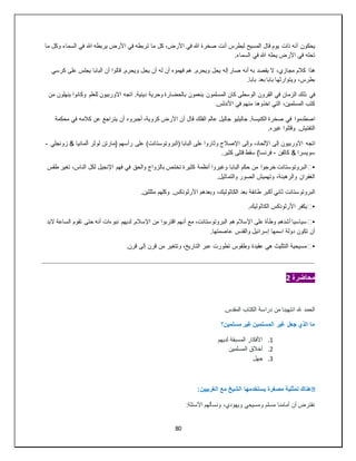 80
‫يحكون‬
‫ما‬ ‫وكل‬ ‫السماء‬ ‫في‬ ‫هللا‬ ‫يربطه‬ ‫األرض‬ ‫في‬ ‫تربطه‬ ‫ما‬ ‫كل‬ ،‫األرض‬ ‫في‬ ‫هللا‬ ‫صخرة‬ ‫أنت‬ ‫لبطرس‬ ‫المسيح‬ ‫قال‬ ‫يوم‬ ‫ذات‬ ‫أنه‬
.‫السماء‬ ‫في‬ ‫هللا‬ ‫يحله‬ ‫األرض‬ ‫في‬ ‫تحله‬
‫هذا‬
‫كرسي‬ ‫على‬ ‫يجلس‬ ‫البابا‬ ‫أن‬ ‫قالوا‬ .‫ويحرم‬ ‫يحل‬ ‫أن‬ ‫له‬ ‫أن‬ ‫فهموه‬ ‫هم‬ .‫ويحرم‬ ‫يحل‬ ‫إله‬ ‫صار‬ ‫أنه‬ ‫به‬ ‫يقصد‬ ‫ال‬ ،‫مجازي‬ ‫كالم‬
‫وي‬ ،‫بطرس‬
.‫بابا‬ ‫بعد‬ ‫بابا‬ ‫توارثها‬
‫في‬
‫من‬ ‫ينهلون‬ ‫وكانوا‬ ‫للعلم‬ ‫االوربيون‬ ‫اتجه‬ .‫دينية‬ ‫وحرية‬ ‫بالحضارة‬ ‫ينعمون‬ ‫المسلمون‬ ‫كان‬ ‫الوسطى‬ ‫القرون‬ ‫في‬ ‫الزمان‬ ‫ذلك‬
.‫األندلس‬ ‫في‬ ‫منهم‬ ‫اخذوها‬ ‫التي‬ ،‫المسلمين‬ ‫كتب‬
‫اصطدموا‬
‫أجبروه‬ ،‫كروية‬ ‫األرض‬ ‫أن‬ ‫قال‬ ‫الفلك‬ ‫عالم‬ ‫جاليل‬ ‫جاليليو‬ .‫الكنيسة‬ ‫صخرة‬ ‫في‬
‫محكمة‬ ‫في‬ ‫كالمه‬ ‫عن‬ ‫يتراجع‬ ‫أن‬
.‫غيره‬ ‫وقتلوا‬ .‫التفتيش‬
‫اتجه‬
‫زونجلي‬ & ‫ألمانيا‬ ‫لوثر‬ ‫{مارتن‬ ‫رأسهم‬ ‫على‬ )‫(البروتوستانت‬ ‫البابا‬ ‫على‬ ‫وثاروا‬ ‫اإلصالح‬ ‫وإلى‬ ،‫اإللحاد‬ ‫إلى‬ ‫االوربيون‬
-
‫كالفن‬ & ‫سويسرا‬
-
.‫كثير‬ ‫قتلى‬ ‫سقط‬ }‫فرنسا‬
▪
️
‫كثير‬ ‫أنظمة‬ ‫وغيروا‬ ‫البابا‬ ‫حكم‬ ‫من‬ ‫خرجوا‬ ‫البروتوستانت‬
‫طقس‬ ‫تغير‬ ،‫الناس‬ ‫لكل‬ ‫اإلنجيل‬ ‫فهم‬ ‫في‬ ‫والحق‬ ‫بالزواج‬ ‫تختص‬ ‫ة‬
.‫والتماثيل‬ ‫الصور‬ ‫وتهميش‬ ،‫والرهبنة‬ ‫الغفران‬
‫البروتوستانت‬
.‫مثلثين‬ ‫وكلهم‬ .‫األرثوذكس‬ ‫وبعدهم‬ ،‫الكاثوليك‬ ‫بعد‬ ‫طائفة‬ ‫أكبر‬ ‫ثاني‬
▪
️
.‫الكاثوليك‬ ‫األرثوذكس‬ ‫يكفر‬
▪
️
‫أن‬ ‫مع‬ ،‫البروتوستانت‬ ‫هم‬ ‫اإلسالم‬ ‫على‬ ‫وطأة‬ ‫أشدهم‬ ‫سياسيا‬
‫البد‬ ‫الساعة‬ ‫تقوم‬ ‫حتى‬ ‫أنه‬ ‫نبوءات‬ ‫لديهم‬ .‫اإلسالم‬ ‫من‬ ‫اقتربوا‬ ‫هم‬
.‫عاصمتها‬ ‫والقدس‬ ‫إسرائيل‬ ‫اسمها‬ ‫دولة‬ ‫تكون‬ ‫أن‬
▪
️
.‫قرن‬ ‫إلى‬ ‫قرن‬ ‫من‬ ‫وتتغير‬ ،‫التاريخ‬ ‫عبر‬ ‫تطورت‬ ‫وطقوس‬ ‫عقيدة‬ ‫هي‬ ‫التثليث‬ ‫مسيحية‬
‫محاضرة‬
2
.‫المقدس‬ ‫الكتاب‬ ‫دراسة‬ ‫من‬ ‫انتهينا‬ ‫هلل‬ ‫الحمد‬
‫مسلمين؟‬ ‫غير‬ ‫المسلمين‬ ‫غير‬ ‫جعل‬ ‫الذي‬ ‫ما‬
1
.
‫لديهم‬ ‫المسبقة‬ ‫األفكار‬
2
.
‫المسلمين‬ ‫أخالق‬
3
.
‫جهل‬
�
:‫الغربيين‬ ‫مع‬ ‫الشيخ‬ ‫يستخدمها‬ ‫مصغرة‬ ‫تمثلية‬ ‫هناك‬
:‫األسئلة‬ ‫ونسألهم‬ ،‫ويهودي‬ ‫ومسيحي‬ ‫مسلم‬ ‫أمامنا‬ ‫أن‬ ‫نفترض‬
 