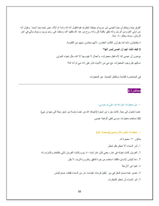 83
‫أنه‬ ‫ونقول‬ ‫شديدا‬ ‫حبا‬ ‫نحبه‬ ‫نحن‬ .‫اإلله‬ ‫أم‬ ‫وأمه‬ ‫إله‬ ‫أنه‬ ‫فنقول‬ ‫فيه‬ ‫نتطرف‬ ‫يجعلنا‬ ‫لم‬ ‫مريم‬ ‫ابن‬ ‫لعيسى‬ ‫حبنا‬ ‫أن‬ ‫وبينكم‬ ‫بيننا‬ ‫الفرق‬
‫آخر‬ ‫في‬ ‫يأتي‬ ‫وسوف‬ ،‫مريم‬ ‫رحم‬ ‫في‬ ‫ودخلت‬ ،‫هللا‬ ‫خلقها‬ ‫هللا‬ ‫عند‬ ‫من‬ ‫روح‬ ‫وأنه‬ ‫كن‬ ‫بكلمة‬ ‫خلق‬ ‫وأنه‬ ‫الرسل‬ ‫من‬ ‫العزم‬ ‫اولي‬ ‫من‬
‫يحكم‬ ‫سوف‬ ،‫الزمان‬
٤٠
.‫سنة‬
•
.‫الكنيسة‬ ‫من‬ ‫دينهم‬ ‫ياخذون‬ ‫ألنهم‬ ،‫المقدس‬ ‫الكتاب‬ ‫يقرأون‬ ‫لما‬ ‫دائما‬ ‫يتفاجأون‬
�
‫ا؟‬ً‫ه‬‫إل‬ ‫ليس‬ ‫عيسى‬ ‫أن‬ ‫لهم‬ ‫نثبت‬ ‫كيف‬
.‫الموتى‬ ‫إحياء‬ ‫مثل‬ ،‫هللا‬ ‫إال‬ ‫بها‬ ‫يقوم‬ ‫ال‬ ‫وأعمال‬ ،‫معجزات‬ ‫فعل‬ ‫ألنه‬ ‫إله‬ ‫عيسى‬ ‫أن‬ ‫يؤمنون‬
‫أم‬ ‫نبي‬ ‫أنه‬ ‫على‬ ‫تدل‬ ‫األنبياء‬ ‫من‬ ‫نبي‬ ‫مع‬ ‫المعجزات‬ ‫وجود‬ ‫هل‬ ‫نسألهم‬
‫إله؟‬ ‫أنه‬
‫المعجزات‬ ‫عن‬ ‫الحديث‬ ‫نستكمل‬ ‫القادمة‬ ‫المحاضرة‬ ‫في‬
‫محاضرة‬
3
▫
️
:‫موسى‬ ‫يد‬ ‫على‬ ‫هللا‬ ‫أجراها‬ ‫معجزات‬ ‫من‬
)‫حي‬ ‫حيوان‬ ‫إلى‬ ‫ميتة‬ ‫شجر‬ ‫من‬ ‫يابسة‬ ‫عصا‬ ‫من‬ ‫هللا‬ ‫(أحياها‬ ‫شجرة‬ ‫من‬ ‫جزء‬ ‫كانت‬ .‫حية‬ ‫إلى‬ ‫تتحول‬ ‫عصا‬
��
.‫عيسى‬ ‫ألوهية‬ ‫لنفي‬ ‫موسى‬ ‫معجزات‬ ‫نستخدم‬
▫
️
‫=إل‬ ‫إلياس‬ ‫معجزات‬
)‫إليا‬ ‫(يسمونه‬ ‫ياسين‬
‫مذكور‬
١١
.‫له‬ ‫معجزة‬
١
‫تمطر‬ ‫فلم‬،‫تمطر‬ ‫أال‬ ‫السماء‬ ‫أمر‬ .
٢
‫لمدة‬ ‫غار‬ ‫كان‬ ‫يعني‬ ،‫غار‬ ‫في‬ ‫تعوله‬ ‫كانت‬ ‫الغربان‬ .
٤٠
‫له‬ ‫والشراب‬ ‫بالطعام‬ ‫تأتي‬ ‫الغربان‬ ‫وكانت‬ ‫يوم‬
٣
.‫يقل‬ ‫ال‬ ‫الزيت‬ ‫وقارورة‬ ‫الدقيق‬ ‫جرة‬ ‫من‬ ‫استخدم‬ ‫فكلما‬ ،‫إلنسان‬ ‫إلياس‬ ‫دعا‬ .
٤
‫األرملة‬ ‫ابن‬ ‫أحيا‬ .
٥
.
‫إلياس‬ ‫صنم‬ ‫فقبلت‬ ‫السماء‬ ‫من‬ ‫نار‬ ‫فجاءت‬ .‫قربانه‬ ‫ُتقبل‬‫ي‬ ‫من‬ ‫في‬ ‫البعل‬ ‫صنم‬ ‫عبدة‬ ‫تحدى‬
٦
.‫فأمطرت‬ ‫تمطر‬ ‫أن‬ ‫السماء‬ ‫أمر‬ .
 