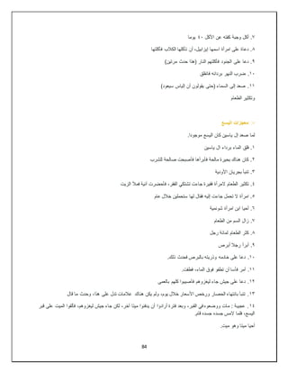 84
٧
‫األكل‬ ‫عن‬ ‫كفته‬ ‫وجبة‬ ‫أكل‬ .
٤٠
‫يوما‬
٨
‫فأكلتها‬ ‫الكالب‬ ‫تأكلها‬ ‫أن‬ ،‫إيزابيل‬ ‫اسمها‬ ‫امرأة‬ ‫على‬ ‫دعاة‬ .
٩
)‫مرتين‬ ‫حدث‬ ‫(هذا‬ ‫النار‬ ‫فأكلتهم‬ ‫الجنود‬ ‫على‬ ‫دعا‬ .
١٠
‫ضرب‬ .
‫فانفلق‬ ‫بردائه‬ ‫النهر‬
١١
)‫سيعود‬ ‫إلياس‬ ‫أن‬ ‫يقولون‬ ‫(حتى‬ ‫السماء‬ ‫إلى‬ ‫صعد‬ .
‫الطعام‬ ‫وتكثير‬
▫
️
‫اليسع‬ ‫معجزات‬
.‫موجودا‬ ‫اليسع‬ ‫كان‬ ‫ياسين‬ ‫إل‬ ‫صعد‬ ‫لما‬
١
‫ياسين‬ ‫ال‬ ‫برداء‬ ‫الماء‬ ‫فلق‬ .
٢
‫للشرب‬ ‫صالحة‬ ‫فأصبحت‬ ‫فأبرأها‬ ‫مالحة‬ ‫بحيرة‬ ‫هناك‬ ‫كان‬ .
٣
‫األودية‬ ‫بجريان‬ ‫تنبأ‬ .
٤
‫المر‬ ‫الطعام‬ ‫تكثير‬ .
‫الزيت‬ ‫فمأل‬ ‫آنية‬ ‫فأحضرت‬ ،‫الفقر‬ ‫تشتكي‬ ‫جاءت‬ ‫فقيرة‬ ‫أة‬
٥
‫عام‬ ‫خالل‬ ‫ستحملين‬ ‫لها‬ ‫فقال‬ ‫إليه‬ ‫جاءت‬ ‫تحمل‬ ‫ال‬ ‫امرأة‬ .
٦
‫شونمية‬ ‫امرأة‬ ‫ابن‬ ‫أحيا‬ .
٧
‫الطعام‬ ‫من‬ ‫السم‬ ‫زال‬ .
٨
‫رجل‬ ‫لمائة‬ ‫الطعام‬ ‫كثر‬ .
٩
‫أبرص‬ ‫رجال‬ ‫أبرأ‬ .
١٠
.‫ذلك‬ ‫فحدث‬ ‫بالبرص‬ ‫وذريته‬ ‫خادمه‬ ‫على‬ ‫دعا‬ .
١١
‫تطفو‬ ‫أن‬ ‫فأسا‬ ‫أمر‬ .
.‫فطفت‬ ،‫الماء‬ ‫فوق‬
١٢
‫بالعمى‬ ‫كلهم‬ ‫فأصيبوا‬ ‫ليغزوهم‬ ‫جاء‬ ‫جيش‬ ‫على‬ ‫دعا‬ .
١٣
‫قال‬ ‫ما‬ ‫وحدث‬ ،‫هذا‬ ‫على‬ ‫تدل‬ ‫عالمات‬ ‫هناك‬ ‫يكن‬ ‫ولم‬ ،‫يوم‬ ‫خالل‬ ‫األسعار‬ ‫ورخص‬ ‫الحصار‬ ‫بانتهاء‬ ‫تنبأ‬ .
١٤
‫قبر‬ ‫على‬ ‫الميت‬ ‫فألقوا‬ ،‫ليغزوهم‬ ‫جيش‬ ‫جاء‬ ‫لكن‬ ،‫آخر‬ ‫ميتا‬ ‫يدفنوا‬ ‫أن‬ ‫أرادوا‬ ‫فترة‬ ‫وبعد‬ ،‫القبر‬ ‫في‬ ‫ووضعوه‬ ‫مات‬ : ‫عجيبة‬ .
.‫قام‬ ‫جسده‬ ‫جسده‬ ‫المس‬ ‫فلما‬ ،‫اليسع‬
.‫ميت‬ ‫وهو‬ ‫ميتا‬ ‫أحيا‬
 