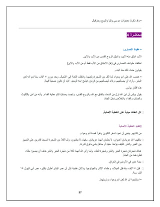 87
•
‫وح‬ ‫واليسع‬ ‫وإليا‬ ‫موسى‬ ‫معجزات‬ ‫ذكرنا‬ ‫وقد‬
‫زقيال‬
‫محاضرة‬
4
•
:‫النصارى‬ ‫عقيدة‬
.‫واالبن‬ ‫اآلب‬ ‫من‬ ‫القدس‬ ‫الروح‬ ‫وانبثق‬ ،‫االبن‬ ‫منه‬ ‫انبثق‬ ‫اآلب‬
)‫واالبن‬ ‫اآلب‬ ‫من‬ ‫أم‬ ‫فقط‬ ‫اآلب‬ ‫من‬ ‫االنبثاق‬ ‫(هل‬ ‫في‬ ‫النصارى‬ ‫طوائف‬ ‫اختلفت‬
.‫البدء‬ ‫منذ‬ ‫ذلك‬ ‫حدث‬ ‫يقولون‬
•
‫إلى‬ ‫اللعنة‬ ‫وانتقلت‬ ‫ولعنهما‬ ‫الشجرة‬ ‫من‬ ‫أكل‬ ‫لما‬ ‫وحواء‬ ‫آدم‬ ‫على‬ ‫هللا‬ ‫غضب‬
‫مرور‬ ‫وبعد‬ .‫األجيال‬
٥
‫لعن‬ ‫أنه‬ ‫ندم‬ ‫سنة‬ ‫آالف‬
.‫قيمة‬ ‫ضحية‬ ‫تكون‬ ‫أن‬ ‫البد‬ .‫الوحيد‬ ‫ابنه‬ ‫فيذبح‬ .‫قربان‬ ‫من‬ ‫ليصالحهم‬ ‫والبد‬ ،‫يصالحهم‬ ‫أن‬ ‫وأراد‬ .‫البشر‬
.‫بولس‬ ‫أفكار‬ ‫هذه‬
‫من‬ ‫وأنه‬ .‫الفداء‬ ‫عملية‬ ‫لتتم‬ ُ‫وصلب‬ ‫وتجسد‬ ،‫القدس‬ ‫والروح‬ ‫هللا‬ ‫مع‬ ‫باتفاق‬ ‫السماء‬ ‫من‬ ‫نزل‬ ‫هللا‬ ‫ابن‬ ‫أن‬ ‫بولس‬ ‫يقول‬
‫بالثالوث‬ ‫آمن‬
.‫الجنة‬ ‫دخل‬ ‫والخالص‬ ‫والفداء‬ ‫والصلب‬
❓
‫كل‬
‫العقائد‬
‫مبنية‬
‫على‬
‫الخطية‬
‫األصلية‬
.
�
‫األصلية‬ ‫الخطية‬ ‫تفنيد‬
.‫وحواء‬ ‫آدم‬ ‫قصة‬ ‫ونقرأ‬ ‫التكوين‬ ‫لسفر‬ ‫نعود‬ ‫أن‬ ‫ينبغي‬ .‫كتابهم‬ ‫من‬
⚫
‫خلقهما‬
‫هللا‬
‫عري‬
‫من‬ ‫أكال‬ ‫ولما‬ ،‫يعلمون‬ ‫ال‬ ‫سفهاء‬ .‫عريانان‬ ‫أنهما‬ ‫يعلمان‬ ‫ال‬ ،‫أعموان‬ ‫انان‬
‫التمييز‬ ‫على‬ ‫قادرين‬ ‫أصبحا‬ ‫الشجرة‬
.‫قدرته‬ ‫فوق‬ ‫بشيء‬ ‫جاهل‬ ‫أو‬ ‫سفيه‬ ‫يؤاخذ‬ ‫فكيف‬ .‫والشر‬ ‫الخير‬ ‫بين‬
،‫مثله‬ ‫يصيرا‬ ‫أن‬ ‫خاف‬ ‫والشر‬ ‫الخير‬ ‫شجرة‬ ‫من‬ ‫أكال‬ ‫أنهما‬ ‫هللا‬ ‫رأى‬ ‫ولما‬ ،‫الخلد‬ ‫وشجرة‬ ‫والشر‬ ‫الخير‬ ‫شجرة‬ ‫شجرتان‬ ‫هناك‬
.‫الجنة‬ ‫من‬ ‫فطردهما‬
⚫
‫جنة‬
‫عدن‬
‫في‬
‫األرض‬
‫في‬
‫العراق‬
.
⚫
‫قبل‬
٥
‫آال‬
‫ف‬
‫سنة‬
‫قبل‬
،‫الميالد‬
‫وعلماء‬
‫اآلثار‬
‫والجولوجيا‬
‫ودالئل‬
‫علمية‬
‫تدل‬
‫أن‬
‫عمر‬
‫البشر‬
‫أطول‬
،‫بكثير‬
‫عمر‬
‫أبي‬
‫الهول‬
١٥
‫ألف‬
‫سنة‬
.
•
.‫وذريتهما‬ ‫وحواء‬ ‫آدم‬ ‫لعن‬ ‫هللا‬ ‫أن‬ ‫استنتجوا‬
 