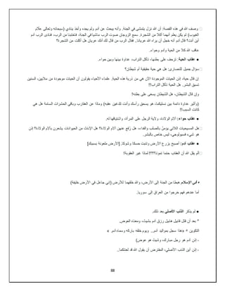 88
⚫
‫وصف‬
‫هللا‬
‫في‬
‫هذه‬
‫القصة‬
:
‫أن‬
‫هللا‬
‫(سبحانه‬ ‫ينادي‬ ‫وأخذ‬ ‫يجده‬ ‫ولم‬ ‫آدم‬ ‫عن‬ ‫يبحث‬ ‫وأنه‬ .‫الجنة‬ ‫في‬ ‫يتمشى‬ ‫نزل‬
‫م‬ ّ
‫عال‬ ‫وتعالى‬
‫آدم‬ ‫الرب‬ ‫فنادى‬ ،‫الرب‬ ‫من‬ ‫فاختبئا‬ ،‫الجنة‬ ‫في‬ ‫ماشيا‬ ‫الرب‬ ‫صوت‬ ‫الزوجان‬ ‫سمع‬ .‫الشجرة‬ ‫من‬ ‫أكال‬ ‫أنهما‬ ‫يعلم‬ ‫يكن‬ ‫لم‬ )‫الغيوب‬
‫الشجرة؟‬ ‫من‬ ‫أكلت‬ ‫هل‬ ‫عريان‬ ‫أنك‬ ‫لك‬ ‫قال‬ ‫من‬ ‫الرب‬ ‫فقال‬ ..‫عريانا‬ ‫هللا‬ ‫يراه‬ ‫أن‬ ‫خجل‬ ‫أنه‬ ‫آدم‬ ‫قال‬ ‫أنت؟‬ ‫أين‬
.‫وحواء‬ ‫وآدم‬ ‫الحية‬ ‫من‬ ‫كال‬ ‫هللا‬ ‫عاقب‬
●
‫الحية‬ ‫عقاب‬
.‫حواء‬ ‫وبين‬ ‫بينها‬ ‫عداوة‬ ،‫التراب‬ ‫تأكل‬ ،‫بطنها‬ ‫على‬ ‫تزحف‬ :
⚫
‫سؤال‬
‫جميل‬
‫للنصارى‬
:
‫هل‬
‫هي‬
‫حية‬
‫حقيقية‬
‫أم‬
‫شيطان؟‬
‫السنين‬ ،‫ماليين‬ ‫من‬ ‫موجودة‬ ‫الحيات‬ ‫أن‬ ‫يقولون‬ ‫األحياء‬ ‫علماء‬ .‫الحية‬ ‫هذه‬ ‫ذرية‬ ‫من‬ ‫هي‬ ‫اآلن‬ ‫الموجودة‬ ‫الحيات‬ ‫إذن‬ ،‫حية‬ ‫قال‬ ‫إن‬
‫ا‬ ‫تأكل‬ ‫الحية‬ ‫هل‬ .‫البشر‬ ‫تسبق‬
!!‫لتراب‬
!‫بطنه‬ ‫على‬ ‫يسعى‬ ‫الشيطان‬ ‫هل‬ ،‫الشيطان‬ ‫قال‬ ‫وإن‬
‫هي‬ ‫هل‬ ‫السامة‬ ‫الحشرات‬ ‫وباقي‬ ‫العقارب‬ ‫عن‬ ‫وماذا‬ )‫عقبه‬ ‫تلدغين‬ ‫وأنت‬ ‫رأسك‬ ‫يسحق‬ ‫هو‬ ،‫نسليكما‬ ‫بين‬ ‫دائمة‬ ‫عداوة‬ ‫(وأثير‬
!!‫السبب‬ ‫كانت‬
●
:‫حواء‬ ‫عقاب‬
.‫له‬ ‫واشتياقها‬ ،‫المرأة‬ ‫على‬ ‫الرجل‬ ‫والية‬ ،‫الوالدة‬ ‫آالم‬
⚫
‫هل‬
‫المسيحيات‬
‫الال‬
‫تي‬
ّ‫يؤمن‬
‫بالصلب‬
،‫والفداء‬
‫هل‬
‫فع‬ُ‫ر‬
‫عنهن‬
‫آالم‬
‫الوالدة؟‬
‫هل‬
‫اإلناث‬
‫من‬
‫الحيوانات‬
‫يشعرن‬
‫بآالم‬
‫الوالدة؟‬
‫إذن‬
‫هو‬
‫شيء‬
،‫فسيولوجي‬
‫ليس‬
‫خاص‬
‫بالبشر‬
.
●
:‫آدم‬ ‫عقاب‬
]‫بسببك‬ ‫ملعونة‬ ‫[األرض‬ .‫وشوكا‬ ‫حسكا‬ ‫وتنبت‬ ‫األرض‬ ‫يزرع‬ ‫أصبح‬
⚫
‫ألم‬
‫يقل‬
‫هللا‬
‫أن‬
‫العقاب‬
‫حتما‬
‫تموتا؟؟؟‬
!
‫لماذا‬
‫غير‬
‫العقوبة‬
!
•
‫اإلسالم‬ ‫في‬
)‫خليفة‬ ‫األرض‬ ‫في‬ ‫جاعل‬ ‫(إني‬ ‫لألرض‬ ‫خلقهما‬ ‫وهللا‬ ،‫األرض‬ ‫إلى‬ ‫الجنة‬ ‫من‬ ‫هبطا‬
.‫سوريا‬ ‫إلى‬ ‫العراق‬ ‫من‬ ‫خرجوا‬ ‫فهم‬ ‫عندهم‬ ‫أما‬
●
‫يذكر‬ ‫لم‬
‫األصلي‬ ‫الذنب‬
.‫ذلك‬ ‫بعد‬
.‫العوض‬ ‫ومعناه‬ ،‫بشيث‬ ‫آدم‬ ‫رزق‬ ‫هابيل‬ ‫قابيل‬ ‫قتل‬ ‫أن‬ ‫بعد‬ *
‫التكوين‬
٥
«
‫بمواليد‬ ‫سجل‬ ‫هذا‬
.‫آدم‬ ‫وسماه‬ ‫باركه‬ ‫خلقه‬ ‫ويوم‬ ...‫آدم‬
»
)‫عوض‬ ‫هو‬ ‫وشيث‬ ،‫مبارك‬ ‫رجل‬ ‫هو‬ ‫آدم‬ ‫إذن‬ ‫؞‬
..‫لعنتكما‬ ‫قد‬ ‫هللا‬ ‫يقول‬ ‫أن‬ ‫المفترض‬ ،‫األصلي‬ ‫الذنب‬ ‫أين‬ ‫إذن‬ ‫؞‬
 
