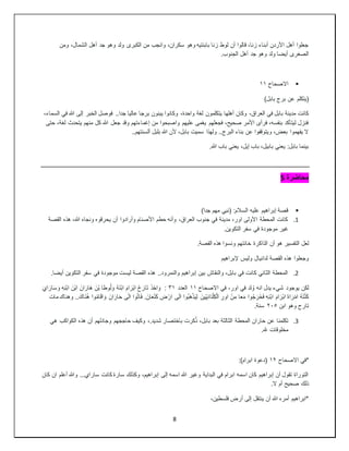 8
‫ومن‬ ،‫الشمال‬ ‫أهل‬ ‫جد‬ ‫وهو‬ ‫ولد‬ ‫الكبرى‬ ‫من‬ ‫وانجب‬ ،‫سكران‬ ‫وهو‬ ‫بابنتيه‬ ‫زنا‬ ‫لوط‬ ‫أن‬ ‫قالوا‬ ،‫زنا‬ ‫أبناء‬ ‫األردن‬ ‫أهل‬ ‫جعلوا‬
.‫الجنوب‬ ‫أهل‬ ‫جد‬ ‫وهو‬ ‫ولد‬ ‫أيضا‬ ‫الصغرى‬

‫االصحاح‬
١١
)‫بابل‬ ‫برج‬ ‫عن‬ ‫(يتكلم‬
‫يتكلمون‬ ‫أهلها‬ ‫وكان‬ ،‫العراق‬ ‫في‬ ‫بابل‬ ‫مدينة‬ ‫كانت‬
،‫السماء‬ ‫في‬ ‫هللا‬ ‫إلى‬ ‫الخبر‬ ‫فوصل‬ ..‫جدا‬ ‫عاليا‬ ‫برجا‬ ‫يبنون‬ ‫وكانوا‬ ،‫واحدة‬ ‫لغة‬
‫حتى‬ ،‫لغة‬ ‫يتحدث‬ ‫منهم‬ ‫كل‬ ‫هللا‬ ‫جعل‬ ‫وقد‬ ‫إغماءتهم‬ ‫من‬ ‫واصبحوا‬ ‫عليهم‬ ‫يغمى‬ ‫فجعلهم‬ ،‫صحيح‬ ‫األمر‬ ‫فرأى‬ ،‫بنفسه‬ ‫ليتأكد‬ ‫فنزل‬
‫أل‬ ‫بلبل‬ ‫هللا‬ ‫ألن‬ ،‫بابل‬ ‫سميت‬ ‫ولهذا‬ ..‫البرج‬ ‫بناء‬ ‫عن‬ ‫ويتوقفوا‬ ،‫بعض‬ ‫يفهموا‬ ‫ال‬
..‫سنتهم‬
.‫هللا‬ ‫باب‬ ‫يعني‬ ،‫إيل‬ ‫باب‬ ،‫بابيل‬ ‫يعني‬ :‫بابل‬ ‫بينما‬
‫محاضرة‬
5

)‫جدا‬ ‫مهم‬ ‫(نبي‬ :‫السالم‬ ‫عليه‬ ‫إبراهيم‬ ‫قصة‬
1
.
‫القصة‬ ‫هذه‬ ،‫هللا‬ ‫ونجاه‬ ‫يحرقوه‬ ‫أن‬ ‫وأرادوا‬ ‫األصنام‬ ‫حطم‬ ‫وأنه‬ ،‫العراق‬ ‫جنوب‬ ‫في‬ ‫مدينة‬ ،‫اور‬ ‫األولى‬ ‫المحطة‬ ‫كانت‬
.‫التكوين‬ ‫سفر‬ ‫في‬ ‫موجودة‬ ‫غير‬
‫أن‬ ‫هو‬ ‫التفسير‬ ‫لعل‬
.‫القصة‬ ‫هذه‬ ‫ونسوا‬ ‫خانتهم‬ ‫الذاكرة‬
‫إلبراهيم‬ ‫وليس‬ ‫لدانيال‬ ‫القصة‬ ‫هذه‬ ‫وجعلوا‬
2
.
.‫أيضا‬ ‫التكوين‬ ‫سفر‬ ‫في‬ ‫موجودة‬ ‫ليست‬ ‫القصة‬ ‫هذه‬ ..‫والنمرود‬ ‫إبراهيم‬ ‫بين‬ ‫والنقاش‬ ،‫بابل‬ ‫في‬ ‫كانت‬ ‫الثاني‬ ‫المحطة‬
‫االصحاح‬ ‫في‬ ،‫اور‬ ‫في‬ ‫لد‬ ُ‫و‬ ‫انه‬ ‫يدل‬ ‫شيء‬ ‫يوجود‬ ‫لكن‬
١١
‫العدد‬
٣١
‫ا‬َ‫ْر‬‫ب‬‫ا‬ ُ‫ح‬َ‫ار‬َ‫ت‬ َ‫ذ‬َ‫خ‬‫ا‬ َ‫و‬ :
َ‫اي‬َ‫ار‬َ‫س‬ َ‫و‬ ِ‫ه‬ِ‫ن‬ْ‫ب‬‫ا‬ َ‫ْن‬‫ب‬‫ا‬ َ‫ان‬َ‫َار‬‫ه‬ َ‫ْن‬‫ب‬ ‫وطا‬ُ‫ل‬ َ‫و‬ ُ‫ه‬َ‫ن‬ْ‫ب‬‫ا‬ َ‫م‬
‫ا‬ ‫وا‬ُ‫ت‬‫ا‬َ‫ف‬ .َ‫ان‬َ‫ع‬ْ‫ن‬َ‫ك‬ ِ
‫ض‬ ْ‫ار‬ ‫ى‬َ‫ل‬‫ا‬ ‫ُوا‬‫ب‬َ‫ه‬ْ‫ذ‬َ‫ي‬ِ‫ل‬ َ‫ّين‬ِ‫ي‬ِ‫ن‬‫ا‬َ‫د‬ْ‫ل‬ِ‫ك‬ْ‫ل‬‫ا‬ ِ‫اور‬ ْ‫ن‬ِ‫م‬ ‫عا‬َ‫م‬ ‫وا‬ُ‫ج‬َ‫َر‬‫خ‬َ‫ف‬ ِ‫ه‬ِ‫ن‬ْ‫ب‬‫ا‬ َ‫م‬‫ا‬َ‫ْر‬‫ب‬‫ا‬ َ‫ة‬‫ا‬َ‫ر‬ْ‫م‬‫ا‬ ُ‫ه‬َ‫ت‬َّ‫ن‬َ‫ك‬
‫مات‬ ‫وهناك‬ ..َ‫َاك‬‫ن‬ُ‫ه‬ ‫وا‬ُ‫م‬‫ا‬َ‫ق‬‫ا‬ َ‫و‬ َ‫ان‬َ‫ار‬َ‫ح‬ ‫ى‬َ‫ل‬
‫ابن‬ ‫وهو‬ ‫تارح‬
٢٠٥
.‫سنة‬
3
.
‫تكلمنا‬
‫هي‬ ‫الكواكب‬ ‫هذه‬ ‫أن‬ ‫وجادلهم‬ ‫حاججهم‬ ‫وكيف‬ ،.‫شديد‬ ‫باختصار‬ ‫كرت‬ُ‫ذ‬ ،‫بابل‬ ‫بعد‬ ‫الثالثة‬ ‫المحطة‬ ‫حاران‬ ‫عن‬
.‫هلل‬ ‫مخلوقات‬
‫االصحاح‬ ‫*في‬
١٢
:)‫ابرام‬ ‫(دعوة‬
‫ك‬ ‫ان‬ ‫أعلم‬ ‫وهللا‬ ...‫ساراي‬ ‫كانت‬ ‫سارة‬ ‫وكذلك‬ ،‫إبراهيم‬ ‫إلى‬ ‫اسمه‬ ‫هللا‬ ‫وغير‬ ‫البداية‬ ‫في‬ ‫ابرام‬ ‫اسمه‬ ‫كان‬ ‫إبراهيم‬ ‫أن‬ ‫تقول‬ ‫التوراة‬
‫ان‬
.‫ال‬ ‫أم‬ ‫صحيح‬ ‫ذلك‬
،‫فلسطين‬ ‫أرض‬ ‫إلى‬ ‫ينتقل‬ ‫أن‬ ‫هللا‬ ‫أمره‬ ‫*ابراهيم‬
 