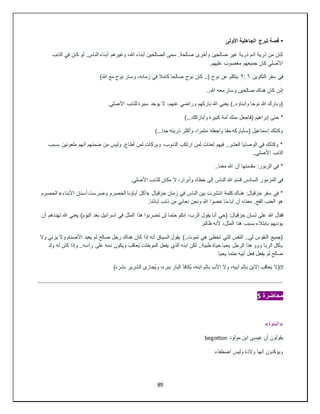 89
•
‫األولى‬ ‫الجاهلية‬ ‫تبرج‬ ‫قصة‬
‫كان‬ ‫لو‬ .‫الناس‬ ‫أبناء‬ ‫وغيرهم‬ ،‫هللا‬ ‫أبناء‬ ‫الصالحين‬ ‫سمى‬ .‫صالحة‬ ‫وأخرى‬ ‫صالحين‬ ‫غير‬ ‫ذرية‬ ‫آدم‬ ‫ذرية‬ ‫من‬ ‫كان‬
‫الذنب‬ ‫في‬
.‫عليهم‬ ‫مغضوب‬ ‫جميعهم‬ ‫كان‬ ‫األصلي‬
‫التكوين‬ ‫سفر‬ ‫في‬
٦
:
٩
)‫هللا‬ ‫مع‬ ‫نوح‬ ‫وسار‬ ،‫زمانه‬ ‫في‬ ‫كامال‬ ‫صالحا‬ ‫نوح‬ ‫كان‬ ..( ‫نوح‬ ‫عن‬ ‫يتكلم‬
..‫هللا‬ ‫معه‬ ‫وسار‬ ‫صالحين‬ ‫هناك‬ ‫كان‬ ‫إذن‬
.‫األصلي‬ ‫للذنب‬ ‫سيرة‬ ‫يوجد‬ ‫ال‬ ،‫عنهم‬ ‫وراضي‬ ‫باركهم‬ ‫هللا‬ ‫يعني‬ )..‫وأبناؤه‬ ‫نوحا‬ ‫هللا‬ ‫(وبارك‬
‫إبر‬ ‫حتى‬ *
)...‫وأباركك‬ ‫كبيرة‬ ‫أمة‬ ‫منك‬ ‫(فاجعل‬ ‫اهيم‬
)...‫جدا‬ ‫ذريته‬ ‫وأكثر‬ ،‫مثمرا‬ ‫واجعله‬ ‫حقا‬ ‫(سأباركه‬ ‫إسماعيل‬ ‫وكذلك‬
‫بسبب‬ ‫ملعونين‬ ‫أنهم‬ ‫ضمنهم‬ ‫من‬ ‫وليس‬ .‫أطاع‬ ‫لمن‬ ‫وبركات‬ ،‫الذنوب‬ ‫ارتكب‬ ‫لمن‬ ‫لعنات‬ ‫فيهم‬ ..‫العشر‬ ‫الوصايا‬ ‫في‬ ‫وكذلك‬ *
..‫األصلي‬ ‫الذنب‬
.‫معنا‬ ‫هللا‬ ‫أن‬ ‫مقدمتها‬ :‫الزبور‬ ‫في‬ *
.
.‫األصلي‬ ‫للذنب‬ ‫مكان‬ ‫ال‬ ،‫وأبرار‬ ‫خطاه‬ ‫إلى‬ ‫الناس‬ ‫هللا‬ ‫م‬ّ‫س‬‫ق‬ ‫السادس‬ ‫المزمور‬ ‫في‬
‫حزقيال‬ ‫زمان‬ ‫في‬ ‫الناس‬ ‫بين‬ ‫انتشرت‬ ‫كلمة‬ ‫هناك‬ :‫حزقيال‬ ‫سفر‬ ‫في‬ *
«
‫األبناء‬ ‫أسنان‬ ‫وضرست‬ ‫الحصرم‬ ‫آباؤنا‬ ‫أكل‬
»
‫الحصرم‬
.‫آبائنا‬ ‫ذنب‬ ‫من‬ ‫نعاني‬ ‫ونحن‬ ‫هللا‬ ‫عصوا‬ ‫آباءنا‬ ‫أن‬ ‫معناه‬ .‫الفج‬ ‫العنب‬ ‫هو‬
‫هللا‬ ‫فقال‬
‫أن‬ ‫تهددهم‬ ‫هللا‬ ‫يعني‬ )‫اليوم‬ ‫بعد‬ ‫إسرائيل‬ ‫في‬ ‫المثل‬ ‫هذا‬ ‫تضربوا‬ ‫لن‬ ‫حتما‬ ‫إنكم‬ ،‫الرب‬ ‫يقول‬ ‫أنا‬ ‫(حي‬ :‫حزقيال‬ ‫لسان‬ ‫على‬
.‫ظالم‬ ‫ألنه‬ ،‫المثل‬ ‫هذا‬ ‫بسبب‬ ‫بابتالء‬ ‫يؤدبهم‬
‫وال‬ ‫األصنام‬ ‫يعبد‬ ‫لم‬ ‫صالح‬ ‫رجل‬ ‫هناك‬ ‫كان‬ ‫إذا‬ ‫أنه‬ ‫السياق‬ ‫يقول‬ )..‫تموت‬ ‫هي‬ ‫تخطئ‬ ‫التي‬ ‫النفس‬ ..‫لي‬ ‫النفوس‬ ‫(جميع‬
‫وال‬ ‫يزني‬
‫ولد‬ ‫له‬ ‫كان‬ ‫وإذا‬ ..‫رأسه‬ ‫على‬ ‫دمه‬ ‫ويكون‬ ‫ُعاقب‬‫ي‬ ‫الموبقات‬ ‫يفعل‬ ‫الذي‬ ‫ابنه‬ ‫لكن‬ ..‫طيبة‬ ‫حياة‬ ‫يحيا‬ ‫الرجل‬ ‫هذا‬ ‫ووو‬ ‫الربا‬ ‫يأكل‬
‫يحيا‬ ‫حتما‬ ‫أبيه‬ ‫فعل‬ ‫يفعل‬ ‫لم‬ ‫صالح‬
�
)‫بشره‬ ‫الشرير‬ ‫ُجازى‬‫ي‬‫و‬ ،‫ببره‬ ‫البار‬ ‫ُكافأ‬‫ي‬ ،‫ابنه‬ ‫بإثم‬ ‫األب‬ ‫وال‬ ،‫أبيه‬ ‫بإثم‬ ‫االبن‬ ‫يعاقب‬ ‫(ال‬
‫محاضرة‬
5
«
‫البنوة‬
»
‫مولود‬ ‫ابن‬ ‫عيسى‬ ‫أن‬ ‫يقولون‬
begotton
‫اصطفاء‬ ‫وليس‬ ‫والدة‬ ‫أنها‬ ‫ويؤكدون‬
 