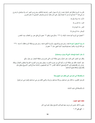 94
‫تكررت‬
‫خرج‬ ‫ثم‬ ،‫جانحان‬ ‫وله‬ ‫أسد‬ ‫البحر‬ ‫من‬ ‫وخرج‬ ،‫تتالطم‬ ‫وأمواجه‬ ‫البحر‬ ‫بجوار‬ ‫أنه‬ ‫رأى‬ .‫نفسه‬ ‫لدانيال‬ ‫آخر‬ ‫بشكل‬ ‫الرؤيا‬
‫فمه‬ ‫في‬ ‫دب‬
٣
‫عشرة‬ ‫له‬ ‫الحديدي‬ ‫الوحش‬ ‫خرج‬ ‫ثم‬ ،)‫السرعة‬ ‫على‬ ‫(يدل‬ ‫أجنحة‬ ‫له‬ ‫نمر‬ ‫ثم‬ ،‫أضالع‬
.‫قرون‬
‫األسد‬
--
‫بابل‬ ‫دولة‬ >
�
‫الدب‬
--
‫فارس‬ >
�
‫النمر‬
--
‫اليونان‬ >
�
‫الوحش‬
--
‫الرومان‬ >
�
( ‫الوقت‬ ‫حددت‬ ‫أنها‬ ‫الرؤيا‬ ‫في‬ ‫الجميل‬ *
١٢٦٠
‫توافق‬ ‫وهي‬ )‫سنة‬
١٦
.‫المقدس‬ ‫بيت‬ ‫الخطاب‬ ‫بن‬ ‫عمر‬ ‫فتح‬ ‫أي‬ ‫هجريا‬
�
‫أسبوعا‬ ‫السبعين‬ ‫رؤيا‬
‫تحدد‬ ‫األخيرة‬ ‫والرؤيا‬ ،‫المسيح‬ ‫خروج‬ ‫زمان‬ ‫تحدد‬
‫بعد‬ ‫أنه‬ ‫فقالت‬ ‫الرب‬ ‫مملكة‬ ‫خروج‬ ‫زمان‬
١٢٦٠
‫عام‬ ‫تنتهي‬ ‫أنها‬ ‫فوجودا‬ ‫بحسابها‬ ‫وقاموا‬ ،‫الرؤيا‬ ‫تلك‬ ‫من‬
١٦
..‫هجريا‬
�
‫النبي‬ ‫(وصف‬ ‫اشعياء‬ ‫سفر‬
‫ﷺ‬
)‫وصحابه‬ ‫ودياره‬
‫يتكلم‬
.‫سالع‬ ‫جبل‬ ‫من‬ ‫الحجاز‬ ‫منطقة‬ ‫من‬ ‫تخرج‬ ‫التي‬ ‫الرب‬ ‫مملكة‬ ‫وهي‬ ،‫دانيال‬ ‫سفر‬ ‫ذكره‬ ‫الذي‬ ‫الحجر‬ ‫عن‬
‫سفر‬
‫ويملك‬ ‫الجمال‬ ‫يمتطون‬ ‫العربية‬ ‫الجزيرة‬ ‫من‬ ‫يخرج‬ ‫وجيش‬ ،‫العرب‬ ‫جزيرة‬ ‫من‬ ‫تأتي‬ ‫وأنها‬ ‫الرب‬ ‫مملكة‬ ‫عن‬ ‫تكلم‬ ،‫أشعياء‬
‫القدس‬ ‫فقدنا‬ ‫أننا‬ ‫[صحيح‬ ‫األبد‬ ‫إلى‬ )‫(فلسطين‬ ‫داود‬ ‫عرش‬
٩٢
‫بابل‬ ‫ويفتح‬ ]‫األيوبي‬ ‫الدين‬ ‫صالح‬ ‫وأعادها‬ ‫الصليبيين‬ ‫أيام‬
.‫أصنامها‬ ‫جميع‬ ‫ُسقط‬‫ي‬‫و‬ ]‫[العراق‬
�
‫باإلضافة‬
‫ومكة‬ ‫الحج‬ ‫عن‬ ‫تتكلم‬ ‫التي‬ ‫المزامير‬ ‫إلى‬
�
)‫إسرائيل‬ ‫بني‬ ‫(إخوة‬ ‫إسماعيل‬ ‫بني‬ ‫من‬ ‫القادم‬ ‫والنبي‬ ،‫وذريته‬ ‫إسماعيل‬ ‫وبركة‬ ‫إسماعيل‬ ‫عن‬ ‫كالم‬ ‫به‬ ،‫التكوين‬ ‫وسفر‬
�
‫االنشاد‬ ‫نشيد‬ ‫إلى‬ ‫باإلضافة‬
���
:‫الجديد‬ ‫العهد‬
‫يحيى‬
‫آخر‬ ‫شيء‬ ‫لهم‬ ‫ويقول‬ ‫المسيح‬ ‫قدوم‬ ‫لهم‬ ‫يمهد‬ ،‫مريم‬ ‫ابن‬ ‫عيسى‬ ‫قبل‬ ‫بدأ‬
▫
️
‫متى‬ ‫في‬
٣
:
١
 