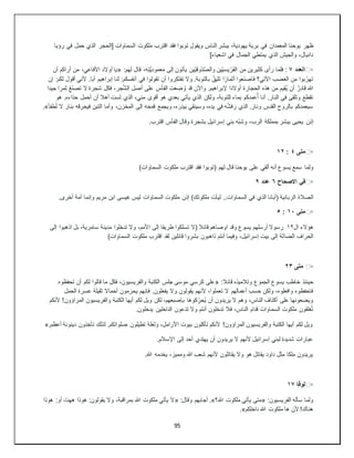 95
‫ظهر‬
‫رؤيا‬ ‫في‬ ‫حمل‬ ‫الذي‬ ‫[الحجر‬ ‫السماوات‬ ‫ملكوت‬ ‫اقترب‬ ‫فقد‬ ‫توبوا‬ ‫ويقول‬ ‫الناس‬ ‫يبشر‬ ،‫يهودية‬ ‫برية‬ ‫في‬ ‫المعمدان‬ ‫يوحنا‬
]‫اشعياء‬ ‫في‬ ‫الجمال‬ ‫يمتطي‬ ‫الذي‬ ‫والجيش‬ ،‫دانيال‬
▫
️
‫العدد‬
٧
‫كثيري‬ ‫رأى‬ ‫فلما‬ :
:‫لهم‬ ‫قال‬ ،ِ‫ه‬ِ‫ت‬َّ‫ي‬‫عمود‬َ‫م‬ ‫إلى‬ ‫يأتون‬ ‫ّين‬‫ي‬‫ّوق‬‫د‬َّ‫ص‬‫وال‬ ‫ّين‬‫ي‬‫يس‬ّ‫ر‬َ‫ف‬‫ال‬ ‫من‬ ‫ن‬
«
‫أن‬ ‫أراكم‬ ‫من‬ ،‫األفاعي‬ ‫أوالد‬ ‫يا‬
‫إ‬ :‫لكم‬ ‫أقول‬ ‫ألني‬ .‫أبا‬ ‫إبراهيم‬ ‫لنا‬ :‫أنفسكم‬ ‫في‬ ‫تقولوا‬ ‫أن‬ ‫روا‬ِ‫ك‬َ‫ت‬‫تف‬ ‫وال‬ .‫بالتوبة‬ ُ‫تليق‬ ‫ا‬ً‫أثمار‬ ‫َعوا‬‫ن‬‫فاص‬ ‫اآلتي؟‬ ‫الغضب‬ ‫ن‬ِ‫م‬ ‫بوا‬ُ‫تهر‬
‫ن‬
‫هللا‬
ٌ‫قادر‬
‫جيدا‬ ‫ثمرا‬ ُ‫ع‬َ‫ن‬‫تص‬ ‫ال‬ ‫شجرة‬ ‫فكل‬ ،‫جر‬َّ‫ش‬‫ال‬ ‫أصل‬ ‫على‬ ‫الفأس‬ ‫ت‬َ‫ع‬ ِ
‫ض‬ ُ‫و‬ ‫قد‬ ‫واآلن‬ .‫إلبراهيم‬ ‫أوالدا‬ ‫الحجارة‬ ‫هذه‬ ‫من‬ ‫ُقيم‬‫ي‬ ‫أن‬
‫هو‬ .‫حذاءه‬ ‫أحمل‬ ‫أن‬ ‫أهال‬ ‫لست‬ ‫الذي‬ ،‫مني‬ ‫أقوى‬ ‫هو‬ ‫بعدي‬ ‫يأتي‬ ‫الذي‬ ‫ولكن‬ ،‫للتوبة‬ ‫بماء‬ ‫عمدكم‬ُ‫أ‬ ‫أنا‬ .‫النار‬ ‫في‬ ‫وتلقى‬ ‫تقطع‬
‫ال‬ .‫ونار‬ ‫القدس‬ ‫بالروح‬ ‫سيعمدكم‬
‫ذي‬
َ‫ر‬
‫طفأ‬ُ‫ت‬ ‫ال‬ ‫بنار‬ ‫فيحرقه‬ ‫التبن‬ ‫وأما‬ ،‫المخزن‬ ‫إلى‬ ‫ه‬َ‫ح‬‫قم‬ ‫ويجمع‬ ،‫ه‬ َ‫ر‬َ‫د‬‫ي‬َ‫ب‬ ‫وسينقي‬ ،‫يده‬ ‫في‬ ‫ه‬ُ‫ش‬‫ف‬
.»
‫إذن‬
.‫اقترب‬ ‫الفأس‬ ‫وقال‬ ‫بشجرة‬ ‫إسرائيل‬ ‫بني‬ ‫ّه‬‫ب‬‫وش‬ ،‫الرب‬ ‫بمملكة‬ ‫يبشر‬ ‫يحيى‬
▫
️
‫متى‬
٤
:
١٢
‫ولما‬
)‫السماوات‬ ‫ملكوت‬ ‫اقترب‬ ‫فقد‬ ‫(توبوا‬ ‫لهم‬ ‫قال‬ ‫يوحنا‬ ‫على‬ ‫ألقي‬ ‫أنه‬ ‫يسوع‬ ‫سمع‬
▫
️
‫االصحا‬ ‫في‬
‫ح‬
٦
‫عدد‬
٩
‫الصالة‬
.‫أخرى‬ ‫أمة‬ ‫وإنما‬ ‫مريم‬ ‫ابن‬ ‫عيسى‬ ‫ليس‬ ‫السماوات‬ ‫ملكوت‬ ‫إذن‬ )‫ملكوتك‬ ‫ليأت‬ ..‫السماوات‬ ‫في‬ ‫الذي‬ ‫(أبانا‬ ‫الربانية‬
▫
️
‫متى‬
١٠
:
٥
‫هؤالء‬
‫ال‬
١٢
‫إلى‬ ‫اذهبوا‬ ‫بل‬ ،‫سامرية‬ ‫مدينة‬ ‫تدخلوا‬ ‫وال‬ ،‫األمم‬ ‫إلى‬ ‫طريقا‬ ‫تسلكوا‬ ‫(ال‬ ‫قائال‬ ‫اوصاهم‬ ‫وقد‬ ‫يسوع‬ ‫أرسلهم‬ ‫رسوال‬
‫الضا‬ ‫الخراف‬
)‫السماوات‬ ‫ملكوت‬ ‫اقترب‬ ‫لقد‬ ‫قائلين‬ ‫بشروا‬ ‫ذاهبون‬ ‫أنتم‬ ‫وفيما‬ ،‫إسرائيل‬ ‫بيت‬ ‫إلى‬ ‫لة‬
▫
️
‫متى‬
٢٣
‫حينئذ‬
:‫قائال‬ ‫وتالميذه‬ ‫الجموع‬ ‫يسوع‬ ‫خاطب‬
«
‫تحفظوه‬ ‫أن‬ ‫لكم‬ ‫قالوا‬ ‫ما‬ ‫فكل‬ ،‫والفريسيون‬ ‫الكتبة‬ ‫جلس‬ ‫موسى‬ ‫كرسي‬ ‫على‬
‫وال‬ ‫يقولون‬ ‫ألنهم‬ ،‫تعملوا‬ ‫ال‬ ‫أعمالهم‬ ‫حسب‬ ‫ولكن‬ ،‫وافعلوه‬ ‫فاحفظوه‬
‫الحمل‬ ‫عسرة‬ ‫ثقيلة‬ ‫أحماال‬ ‫يحزمون‬ ‫فإنهم‬ .‫يفعلون‬
ُ‫ي‬ ‫أن‬ ‫يريدون‬ ‫ال‬ ‫وهم‬ ،‫الناس‬ ‫أكتاف‬ ‫على‬ ‫ويضعونها‬
‫كوها‬ ِّ‫حر‬
‫ألنكم‬ !‫المراؤون‬ ‫والفريسيون‬ ‫الكتبة‬ ‫أيها‬ ‫لكم‬ ‫ويل‬ ‫لكن‬ ،‫بإصبعهم‬
.‫يدخلون‬ ‫الداخلين‬ ‫عون‬َ‫د‬‫ت‬ ‫وال‬ ‫أنتم‬ ‫تدخلون‬ ‫فال‬ ،‫الناس‬ ‫قدام‬ ‫السماوات‬ ‫ملكوت‬ ‫غلقون‬ُ‫ت‬
.‫أعظم‬ ‫دينونة‬ ‫تأخذون‬ ‫لذلك‬ .‫صلواتكم‬ ‫تطيلون‬ ‫ولعلة‬ ،‫األرامل‬ ‫بيوت‬ ‫تأكلون‬ ‫ألنكم‬ !‫المراؤون‬ ‫والفريسيون‬ ‫الكتبة‬ ‫أيها‬ ‫لكم‬ ‫ويل‬
»
.‫اإلسالم‬ ‫إلى‬ ‫أحد‬ ‫يهتدي‬ ‫أن‬ ‫يريدون‬ ‫ال‬ ‫ألنهم‬ ‫إسرائيل‬ ‫لبني‬ ‫شديدة‬ ‫عبارات‬
‫يخدمه‬ ،‫ومميز‬ ‫هللا‬ ‫شعب‬ ‫ألنهم‬ ‫يقاتلون‬ ‫وال‬ ‫هو‬ ‫يقاتل‬ ‫داود‬ ‫مثل‬ ‫ملكا‬ ‫يريدون‬
.‫هللا‬
▫
️
‫لوقا‬
١٧
:‫الفريسيون‬ ‫سأله‬ ‫ولما‬
«
‫هللا؟‬ ‫ملكوت‬ ‫يأتي‬ ‫متى‬
.»
:‫وقال‬ ‫أجابهم‬
«
‫هوذا‬ :‫أو‬ ،‫ههنا‬ ‫هوذا‬ :‫يقولون‬ ‫وال‬ ،‫بمراقبة‬ ‫هللا‬ ‫ملكوت‬ ‫يأتي‬ ‫ال‬
‫داخلكم‬ ‫هللا‬ ‫ملكوت‬ ‫ها‬ ‫ألن‬ !‫هناك‬
.»
 