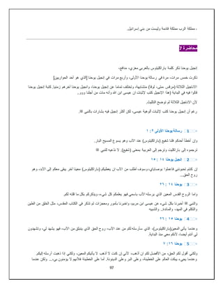 97
.‫إسرائيل‬ ‫بني‬ ‫من‬ ‫وليست‬ ‫قادمة‬ ‫مملكة‬ ‫الرب‬ ‫مملكة‬ ‫؞‬
‫محاضرة‬
7
،‫مدافع‬ ،‫معزي‬ ‫بالعربي‬ ‫باراكليتوس‬ ‫كلمة‬ ‫ذكر‬ ‫يوحنا‬ ‫إنجيل‬
‫في‬ ‫مرة‬ ،‫مرات‬ ‫خمس‬ ‫ذكرت‬
]‫الحواريين‬ ‫أحد‬ ‫هو‬ ‫[الذي‬ ‫يوحنا‬ ‫إنجيل‬ ‫في‬ ‫مرات‬ ‫وأربع‬ ،‫األولى‬ ‫يوحنا‬ ‫رسالة‬
‫يوحنا‬ ‫إنجيل‬ ‫كتبة‬ .‫زمنيا‬ ‫آخرهم‬ ‫يوحنا‬ ‫وانجيل‬ ،‫يوحنا‬ ‫إنجيل‬ ‫عن‬ ‫تماما‬ ‫وتختلف‬ ،‫متشابهة‬ )‫لوقا‬ ،‫متى‬، ‫(مرقس‬ ‫الثالثة‬ ‫االناجيل‬
‫ما‬ ‫وأنه‬ ‫هللا‬ ‫ابن‬ ‫عيسى‬ ‫ان‬ ‫إلثبات‬ ‫كتب‬ ‫اإلنجيل‬ ‫(هذا‬ ‫البداية‬ ‫في‬ ‫فيه‬ ‫قالوا‬
..‫ووو‬ ‫أجلنا‬ ‫من‬ ‫ت‬
.‫التثليث‬ ‫توضح‬ ‫لم‬ ‫الثالثة‬ ‫االناجيل‬ ‫ألن‬
‫بالنبي‬ ‫بشارات‬ ‫فيه‬ ‫إنجيل‬ ‫أكثر‬ ‫لكن‬ ،‫عيسى‬ ‫ألوهية‬ ‫إلثبات‬ ‫كتب‬ ‫يوحنا‬ ‫إنجيل‬ ‫أن‬ ‫رغم‬
‫ﷺ‬
.
▫
️1️️
‫األولى‬ ‫يوحنا‬ ‫رسالة‬
٢
:
١
‫وإن‬
.‫البار‬ ‫المسيح‬ ‫يسوع‬ ‫وهو‬ ‫اآلب‬ ‫عند‬ )‫(باراكليتوس‬ ‫شفيع‬ ‫فلنا‬ ‫أحدكم‬ ‫أخطأ‬
‫ترجموه‬
‫للنبي‬ ‫ّعيه‬‫د‬‫ن‬ ‫ال‬ .)‫(شفيع‬ ‫بمعنى‬ ‫العربية‬ ‫إلى‬ ‫وترجم‬ ‫باراكليت‬ ‫إلى‬
‫ﷺ‬
▫
️2️️
‫يوحنا‬ ‫إنجيل‬
١٤
:
١٥
‫إن‬
‫وهو‬ ،‫األبد‬ ‫إلى‬ ‫معكم‬ ‫يبقى‬ ‫آخر‬ ‫معينا‬ )‫(باراكليتوس‬ ‫يعطيكم‬ ‫ان‬ ‫اآلب‬ ‫من‬ ‫أطلب‬ ‫وسوف‬ ،‫بوصاياي‬ ‫فاعملوا‬ ‫تحبونني‬ ‫كنتم‬
...‫الحق‬ ‫روح‬
▫
️3️️
‫يوحنا‬
١٤
:
٢٦
‫واما‬
.‫لكم‬ ‫قلته‬ ‫ما‬ ‫بكل‬ ‫ويذكركم‬ ،‫شيء‬ ‫كل‬ ‫يعلمكم‬ ‫فهو‬ ‫باسمي‬ ‫اآلب‬ ‫يرسله‬ ‫الذي‬ ‫المعين‬ ‫القدس‬ ‫الروح‬
‫والنبي‬
‫ﷺ‬
‫الطين‬ ‫من‬ ‫الخلق‬ ‫مثل‬ ،‫المقدس‬ ‫الكتاب‬ ‫في‬ ‫تذكر‬ ‫لم‬ ‫ومعجزات‬ ‫بأمور‬ ‫واخبرنا‬ ،‫مريم‬ ‫ابن‬ ‫عيسى‬ ‫عن‬ ‫شيء‬ ‫بكل‬ ‫أخبرنا‬
‫والشبيه‬ ..‫والمائدة‬ ،‫المهد‬ ‫في‬ ‫والتكلم‬
▫
️4️️
‫يوحنا‬
١٥
:
٢٦
‫وعندما‬
‫وتشهدون‬ ،‫لي‬ ‫يشهد‬ ‫فهو‬ ،‫اآلب‬ ‫من‬ ‫ينبثق‬ ‫الذي‬ ‫الحق‬ ‫روح‬ ،‫اآلب‬ ‫عند‬ ‫من‬ ‫لكم‬ ‫سأرسله‬ ‫الذي‬ ،)‫المعين(باراكليتوس‬ ‫يأتي‬
.‫البداية‬ ‫منذ‬ ‫معي‬ ‫ألنكم‬ ،‫أيضا‬ ‫أنتم‬ ‫لي‬
▫
️5️️
‫يوحنا‬
١٦
:
٧
‫ولكني‬
‫إذ‬ ‫ولكني‬ ،‫المعين‬ ‫يأتيكم‬ ‫ال‬ ‫أذهب‬ ‫ال‬ ‫كنت‬ ‫إن‬ ‫ألني‬ ،‫أذهب‬ ‫ان‬ ‫لكم‬ ‫األفضل‬ ‫من‬ ،‫الحق‬ ‫لكم‬ ‫أقول‬
.‫إليكم‬ ‫أرسله‬ ‫ذهبت‬ ‫ا‬
‫عندما‬ ‫ولكن‬ ...،‫بي‬ ‫يؤمنون‬ ‫ال‬ ‫فألنهم‬ ‫الخطيئة‬ ‫على‬ ‫أما‬ .‫الدينونة‬ ‫وعلى‬ ‫البر‬ ‫وعلى‬ ،‫الخطيئة‬ ‫على‬ ‫العالم‬ ‫يبكت‬ ‫يجيء‬ ‫وعندما‬
 
