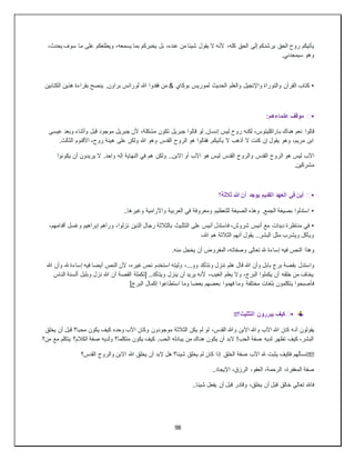 98
‫ك‬ ‫الحق‬ ‫إلى‬ ‫يرشدكم‬ ‫الحق‬ ‫روح‬ ‫يأتيكم‬
،‫له‬
،‫يحدث‬ ‫سوف‬ ‫ما‬ ‫على‬ ‫ويطلعكم‬ ،‫يسمعه‬ ‫بما‬ ‫يخبركم‬ ‫بل‬ ،‫عنده‬ ‫من‬ ‫شيئا‬ ‫يقول‬ ‫ال‬ ‫ألنه‬
.‫سيمجدني‬ ‫وهو‬
•
‫الكتابين‬ ‫هذين‬ ‫بقراءة‬ ‫ينصح‬ .‫براون‬ ‫لورانس‬ ‫هللا‬ ‫فقدوا‬ ‫ن‬َ‫م‬ & ‫بوكاي‬ ‫لموريس‬ ‫الحديث‬ ‫والعلم‬ ‫واإلنجيل‬ ‫والتوراة‬ ‫القرآن‬ ‫كتاب‬
▪
️
:‫علماءهم‬ ‫موقف‬
‫قالوا‬
‫عيسى‬ ‫وبعد‬ ‫وأثناء‬ ‫قبل‬ ‫موجود‬ ‫جبريل‬ ‫ألن‬ ،‫مشكلة‬ ‫تكون‬ ‫جبريل‬ ‫قالوا‬ ‫لو‬ .‫إنسان‬ ‫ليس‬ ‫روح‬ ‫لكنه‬ ،‫باراكليتوس‬ ‫هناك‬ ‫نعم‬
.‫الثالث‬ ‫األقنوم‬ ،‫روح‬ ‫هيئة‬ ‫على‬ ‫ولكن‬ ‫هللا‬ ‫وهو‬ ‫القدس‬ ‫الروح‬ ‫هو‬ ‫فقالوا‬ .‫يأتيكم‬ ‫ال‬ ‫أذهب‬ ‫ال‬ ‫كنت‬ ‫إن‬ ‫يقول‬ ‫وهو‬ ،‫مريم‬ ‫ابن‬
‫اآلب‬
‫لي‬ ‫القدس‬ ‫والروح‬ ‫القدس‬ ‫الروح‬ ‫هو‬ ‫ليس‬
‫يكونوا‬ ‫أن‬ ‫يريدون‬ ‫ال‬ .‫واحد‬ ‫إله‬ ‫النهاية‬ ‫في‬ ‫هم‬ ‫ولكن‬ ..‫االبن‬ ‫أو‬ ‫اآلب‬ ‫هو‬ ‫س‬
.‫مشركين‬
▪
️
‫ثالثة؟‬ ‫هللا‬ ‫أن‬ ‫يوجد‬ ‫القديم‬ ‫العهد‬ ‫في‬ ‫أين‬
•
..‫وغيرها‬ ‫واآلرامية‬ ‫العربية‬ ‫في‬ ‫ومعروفة‬ ‫للتعظيم‬ ‫الصيغة‬ ‫وهذه‬ .‫الجمع‬ ‫بصيغة‬ ‫استدلوا‬
•
‫التثل‬ ‫على‬ ‫أنيس‬ ‫فاستدل‬ ،‫شروش‬ ‫أنيس‬ ‫مع‬ ‫ديدات‬ ‫مناظرة‬ ‫في‬
،‫أقدامهم‬ ‫وغسل‬ ‫إبراهيم‬ ‫ورآهم‬ ،‫نزلوا‬ ‫الذين‬ ‫رجال‬ ‫بالثالثة‬ ‫يث‬
،‫هللا‬ ‫هم‬ ‫الثالثة‬ ‫أنهم‬ ‫يقول‬ ..‫البشر‬ ‫مثل‬ ‫ويشرب‬ ‫ويأكل‬
‫وهذا‬
.‫منه‬ ‫يخجل‬ ‫أن‬ ‫المفروض‬ ،‫وصفاته‬ ‫تعالى‬ ‫هلل‬ ‫إساءة‬ ‫فيه‬ ‫النص‬
‫واستدل‬
‫النص‬ ‫ألن‬ ،‫غيره‬ ‫نص‬ ‫استخدم‬ ‫وليته‬ ،...‫وو‬ ‫ونتأكد‬ ‫ننزل‬ ‫هلم‬ ‫قال‬ ‫هللا‬ ‫وأن‬ ‫بابل‬ ‫برج‬ ‫بقصة‬
‫هللا‬ ‫وأن‬ ‫هلل‬ ‫إساءة‬ ‫فيه‬ ‫أيضا‬
‫الناس‬ ‫ألسنة‬ ‫وبلبل‬ ‫نزل‬ ‫هللا‬ ‫أن‬ ‫القصة‬ ‫[تكملة‬ ..‫ويتأكد‬ ‫ينزل‬ ‫أن‬ ‫يريد‬ ‫ألنه‬ ،‫الغيب‬ ‫يعلم‬ ‫وال‬ ،‫البرج‬ ‫يكملوا‬ ‫أن‬ ‫خلقه‬ ‫من‬ ‫يخاف‬
‫مخ‬ ‫بلغات‬ ‫يتكلمون‬ ‫فأصبحوا‬
‫تلفة‬
]‫البرج‬ ‫إكمال‬ ‫استطاعوا‬ ‫وما‬ ‫بعضا‬ ‫بعضهم‬ ‫فهموا‬ ‫وما‬
▪
️
‫التثليث؟‬ ‫يبررون‬ ‫كيف‬
�
‫يقولون‬
‫أن‬
‫يخلق‬ ‫أن‬ ‫قبل‬ ‫محبا؟‬ ‫يكون‬ ‫كيف‬ ‫وحده‬ ‫اآلب‬ ‫وكان‬ ‫موجودون‬ ‫الثالثة‬ ‫يكن‬ ‫لم‬ ‫لو‬ ،‫القدس‬ ‫وهللا‬ ‫االبن‬ ‫وهللا‬ ‫اآلب‬ ‫هللا‬ ‫كان‬ ‫ه‬
‫من؟‬ ‫مع‬ ‫يتكلم‬ ‫الكالم؟‬ ‫صفة‬ ‫ولديه‬ ‫متكلما؟‬ ‫يكون‬ ‫كيف‬ .‫الحب‬ ‫يبادله‬ ‫من‬ ‫هناك‬ ‫يكون‬ ‫أن‬ ‫البد‬ !‫الحب‬ ‫صفة‬ ‫لديه‬ ‫تظهر‬ ‫كيف‬ ،‫البشر‬
��
‫صفة‬ ‫اآلب‬ ‫هلل‬ ‫يثبت‬ ‫فكيف‬ ‫نسألهم‬
‫القدس؟‬ ‫والروح‬ ‫االبن‬ ‫هللا‬ ‫يخلق‬ ‫أن‬ ‫البد‬ ‫هل‬ ‫شيئا؟‬ ‫يخلق‬ ‫لم‬ ‫كان‬ ‫إذا‬ ‫الخلق‬
‫صفة‬
..‫اإليجاد‬ ،‫الرزق‬ ،‫العفو‬ ،‫الرحمة‬ ،‫المغفرة‬
‫فاهلل‬
..‫شيئا‬ ‫يفعل‬ ‫أن‬ ‫قبل‬ ‫وقادر‬ ،‫يخلق‬ ‫أن‬ ‫قبل‬ ‫خالق‬ ‫تعالى‬
 