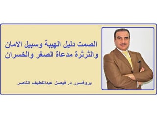 الصمت ....بروفيسور فيصل عبداللطيف الناصرProf Dr Faisal Alnaser / Alnasir