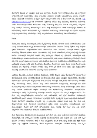 ವೆಬಸೆೈಟನ ವಿಷ್ಯದ ಬಗೆಗ ಯಾವುದೆೋ ಮತಟು ಎಲಾಿ ಪರಶೆುಗಳನಟು ಲೆೋಖಕರಟ ಗಣನೆಗೆ ತೆಗೆದಟಕ್ೆ ಳಳಬೆೋಕಟ. ಇದಟ ಬಳಕ್ೆದಾರರ
ಅಗತಯತೆಗಳೆ ಂದಿಗೆ ಸಂಪಕಾದಲ್ಲಿರಲ್ಟ ಮತಟು ಅಗತಯವಿರಟವ ವಿಷ್ಯದಲ್ಲಿ ಯಾವುದೆೋ ಬದಲಾವಣೆಗಳನಟು ಮಾಡಲ್ಟ ಲೆೋಖಕರಗೆ
ಸಹಾಯ ಮಾಡಟತುದೆ. ಉದಾಹರಣೆಗೆ, ಇ-ಸ ಾಲ ನ ಯಸ್ ಆನಲೆೈನ (2000) ನೆೋರ ಇ-ಮೆೋಲ ಲ್ಲಂಕ್ ಅನಟು ಹೆ ಂದಿದೆ ( k12-
talkback@eschoolnews.org ) ಇದಟ ಬಳಕ್ೆದಾರರಗೆ ಪರಶೆುಗಳನಟು ಕ್ೆೋಳಲ್ಟ ಮತಟು ವಿಷ್ಯವನಟು ನವಿೋಕರಸಲ್ಟ ಸಲ್ಹೆಗಳನಟು
ನಿೋಡಲ್ಟ ಅನಟಮತಿಸಟತುದೆ. ಇತರರ ಕ್ಾಮೆಂಟಗಳು ಮತಟು ಸಲ್ಹೆಗಳನಟು ಆಹಾಾನಿಸಟವ ಮ ಲ್ಕ, ಸಾಧಯವಾದಷ್ಟು ವಿಶಾಾಸಾಹಾ
ಮತಟು ನವಿೋಕೃತ ವಿಷ್ಯವನಟು ಕ್ಾಪಾಡಿಕ್ೆ ಳಳಲ್ಟ ಅವರಟ ಆಸಕ್ತು ಹೆ ಂದಿದಾದರೆಂದಟ ಲೆೋಖಕ ಸ ಚಿಸಟತಿುದಾದನೆ. ಲೆೋಖಕರಟ ಈ
ಕ್ಾಮೆಂಟಗಳನಟು ಗಣನೆಗೆ ತೆಗೆದಟಕ್ೆ ಂಡರೆ, ಸೆೈಟ ಸಂಬಂಧಿತ ಮಾಹಿತಿಯನಟು ಒಳಗೆ ಂಡಿರಟತುದೆ ಅದಟ ಸೆೈಟನ ಜನಪಿರಯತೆ
ಮತಟು ವಿಶಾಾಸಾಹಾತೆಯನಟು ಸಟರ್ಾರಸಟತುದೆ. 'ಕರೆನಿು' ಅನಟು ಪರಹರಸಿದಾಗ ಈ ವಿಷ್ಯವನಟು ಸಹ ಒಳಗೆ ಂಡಿರಟತುದೆ.
ನಿಖರತೆ
ನಿಖರತೆ, ಅದಟ ವಿಷ್ಯಕ್ೆಾ ಸಂಬಂಧಪಟುಂತೆ, ಎರಡಟ ವಾಯಖ್ಾಯನಗಳನಟು ಹೆ ಂದಿದೆ. ನಿಖರವಾದ ವಿಷ್ಯ ಎಂದರೆ ಮಾಹಿತಿಯಟ ಒಂದಟ
ನಿದಿಾಷ್ು ಮಾನದಂಡ ಅಥವಾ ಸತಯಕ್ೆಾ ಅನಟಗಟಣವಾಗಿರಟತುದೆ. ಎರಡನೆಯದಾಗಿ, ನಿಖರವಾದ ವಿಷ್ಯವು ವಾಯಕರಣ ಮತಟು ಮಟದರಣದ
ಪರಕ್ಾರ ದೆ ೋಷ್ಗಳಿಂದ ಮಟಕುವಾಗಿರಬೆೋಕಟ. ವಿಷ್ಯ ನಿಖರವಾಗಿದೆಯ ಎಂದಟ ನಿಧಾರಸಲ್ಟ, ವೆಬಸೆೈಟ ಲೆೋಖಕರ ಶೆೈಕ್ಷಣಿಕ
ಹಿನೆುಲೆಯನಟು ತಿಳಿಸಬೆೋಕಟ. ಲೆೋಖಕರ ಹೆಸರಟ, ರಟಜಟವಾತಟಗಳು ಮತಟು ಸಂಪಕಾ ಮಾಹಿತಿಯನಟು ವೆಬಸೆೈಟನಲ್ಲಿ ಪಟಿು ಮಾಡಬೆೋಕಟ
(ಕಪೌನ, 1998). ಹೆಚಿುನ ವಿದಾಯವಂತ ಲೆೋಖಕರಟ ತಮಮ ವೆಬಸೆೈಟನ ವಿಷ್ಯದ ಬಗೆಗ ಪರಶೆುಗಳನಟು ಇಡಟವುದಕ್ತಾಂತ ಹೆಚಟು
ಸಂತೆ ೋಷ್ಪಡಟತಾುರೆ. ಲೆೋಖಕನಟ ಅವನ ಅಥವಾ ಅವಳ ರಟಜಟವಾತಟಗಳನಟು ಮತಟು ಸಂಪಕಾ ಮಾಹಿತಿಯನಟು ಸೆೋರಸದಿದದರೆ, ಲೆೋಖಕರ
ಹಕಟಾಗಳನಟು ಬಾಯಕಪ್ ಮಾಡಲ್ಟ ಬಳಕ್ೆದಾರನಟ ಇತರ ಮಾಹಿತಿಯ ಮ ಲ್ಗಳನಟು ಕಂಡಟಹಿಡಿಯಲ್ಟ ಖಚಿತಪಡಿಸಿಕ್ೆ ಳಳಬೆೋಕಟ. ಅಲ್ಿದೆ,
ಬಳಕ್ೆದಾರರಟ ಲೆೋಖಕರಟ ಬರೆದ ಇತರ ಲೆೋಖನಗಳನಟು ನೆ ೋಡಬೆೋಕಟ. ಲೆೋಖಕರ ಸಾಿನ ಅಥವಾ ಕ್ೆಲ್ಸದ ಸಿಳವು ಲೆೋಖಕರ ಕೃತಿಯ
ನಿಖರತೆಯ ಬಗೆಗ ಹೆಚಿುನದನಟು ತಿಳಿಸಟತುದೆ. ತಿಳಿದಿರಟವ ಮತಟು ಗೌರವಾನಿಾತ ಸಕ್ಾಾರ ಸಂಸೆಿ ಅಥವಾ ಶಿಕ್ಷಣ ಸಂಸೆಿಯಂದಿಗಿನ
ಸಂಬಂಧವು ಲೆೋಖಕರ ವಿಷ್ಯ ನಿಖರವಾಗಿದೆ ಎಂಬಟದಕ್ೆಾ ಉತುಮ ಸ ಚಕವಾಗಿದೆ.
ಎಚುರಕ್ೆಯ ಟಿಪುಣಿಯಲ್ಲಿ, ನಿಖರವಾದ ಮಾಹಿತಿಯ ಕ್ೆ ರತೆಯನಟು ಪರಣಿತ ವಿನಾಯಸಕ ಅಥವಾ ವೆಬಮಾಸುರ್ನ “ಮಟದರಣ” ದಿಂದ
ಮರೆಮಾಡಬಹಟದಟ. ಇದನಟು ಚಲ್ನಚಿತೆ ರೋದಯಮಕ್ೆಾ ಹೆ ೋಲ್ಲಸಬಹಟದಟ. ಕಡಿಮೆ ಅಥವಾ ಯಾವುದೆೋ ಕಥಾಹಂದರವನಟು ಹೆ ಂದಿರಟವ
ಅನೆೋಕ ಇತಿುೋಚಿನ ಚಲ್ನಚಿತರಗಳು ಗಲಾಿಪೆಟಿುಗೆಯಲ್ಲಿ ದೆ ಡಡ ಮೊತುವನಟು ಗಳಿಸಟತಿುವೆ. ಇದಕ್ೆಾ ಕ್ಾರಣ ಅನೆೋಕ ಚಲ್ನಚಿತರ ನಿದೆೋಾಶಕರಟ
ತಮಮ ವಿಲೆೋವಾರಯಲ್ಲಿ ಆಡಿಯ, ವಿಡಿಯೋ ಮತಟು ವಿಶೆೋಷ್ ಪರಣಾಮಗಳ ತಂತರಜ್ಞಾನವನಟು ಹೆ ಂದಿದಾದರೆ. ಇದಟ ಅವರ
ಚಲ್ನಚಿತರಗಳಲ್ಲಿ ಅದಟುತ ವಿೋಡಿಯ ಮತಟು ಆಡಿಯ ಪರಣಾಮಗಳನಟು ಸಂಯೋಜಿಸಲ್ಟ ಅನಟವು ಮಾಡಿಕ್ೆ ಡಟತುದೆ. ವಿಶೆೋಷ್ ಆಡಿಯ
ಮತಟು ವಿಡಿಯೋ ಪರಣಾಮಗಳು ವಿೋಕ್ಷಕನಟ ಚಲ್ನಚಿತರದ ನೆೈಜ ಕಥಾಹಂದರವನಟು ಸಂಪೂಣಾವಾಗಿ ಕ್ೆೋಂದಿರೋಕರಸದಂತೆ
ನೆ ೋಡಿಕ್ೆ ಳಳಲ್ಟ ಸಾಕಷ್ಟು ವಾಯಕಟಲ್ತೆಯನಟು ಒದಗಿಸಟತುದೆ. ಅಂತೆಯೋ, ಲ್ಭ್ಯವಿರಟವ ವೆಬ ವಿನಾಯಸ ತಂತರಜ್ಞಾನದೆ ಂದಿಗೆ, ವೆಬ
ಸೆೈಟ ಅನಟು ವಿನಾಯಸಗೆ ಳಿಸಟವುದಟ ಸರಳವಾಗಿದೆ, ಅದಟ ಬಳಕ್ೆದಾರರನಟು ವೆಬ ಸೆೈಟ ವಿಷ್ಯದಿಂದ ಸಂಪೂಣಾವಾಗಿ
ದ ರವಿರಸಟತುದೆ. ಎರ್ಡ್'ಸ್ ಓಯಸಿಸ್ (1997) ಪರಕ್ಾರ, “ಸೆೈಟನಲ್ಲಿನ ಹೆೈರ್ೆಕ್ ವೆೈಶಿಷ್ುಯಗಳು ಸೆೈಟನ ಉದೆದೋಶದಿಂದ ದ ರವಾದರೆ”
ಶೆೈಕ್ಷಣಿಕ ವೆಬಸೆೈಟಗೆ ಸಟರ್ಾರಣೆಯ ಅಗತಯವಿದೆ. (ಪು .5). ಅದಕ್ಾಾಗಿಯೋ ವಿಷ್ಯದ ಲೆೋಖಕ ಮತಟು ವೆಬ ಸೆೈಟ ಅನಟು
ವಿನಾಯಸಗೆ ಳಿಸಟವ ಮತಟು ನಿವಾಹಿಸಟವ ಜವಾಬಾದರಯಟತ ವಯಕ್ತುಯ ನಡಟವೆ ವಯತಾಯಸವನಟು ಕಂಡಟಹಿಡಿಯಟವುದಟ ಬಹಳ
ಮಟಖಯ. ಯಾವುದೆೋ ಶೆೈಕ್ಷಣಿಕ ವೆಬ ಸೆೈಟ ಮೌಲ್ಯಮಾಪನದ ಮಟಖಯ ಗಮನವು ವೆಬ ಸೆೈಟ ಅನಟು ಎಷ್ಟು ಚ್ೆನಾುಗಿ
ವಿನಾಯಸಗೆ ಳಿಸಿದರ ಯಾವಾಗಲ್ ಮಾಹಿತಿಯ ನಿಖರತೆಯಾಗಿರಬೆೋಕಟ.
ಸೆೈಟ ನಿಖರತೆಯನಟು ವಿಶೆಿೋಷಿಸಟವಲ್ಲಿ ಸಹ ಮಟಖಯವಾದಟದಟ ವೆಬ ಸೆೈಟ ಅನಟು ಯಾವ ಉದೆದೋಶಕ್ಾಾಗಿ ರಚಿಸಲಾಗಿದೆ. ಮಾಹಿತಿಯಟ
ನಿಖರವಾಗಿದದರೆ, ಅದಟ ವೆಬಸೆೈಟನ ಉದೆದೋಶಿತ ಉದೆದೋಶಕ್ೆಾ ಹೆ ಂದಿಕ್ೆಯಾಗಬೆೋಕಟ. ಅದರ ಉದೆದೋಶ ಏನಟ ಎಂದಟ ವೆಬ ಸೆೈಟ
ಸುಷ್ುವಾಗಿ ತಿಳಿಸಬೆೋಕಟ. ಉದಾಹರಣೆಗೆ, ಗೆರೋರ್ಡ್ 9 ಗಣಿತ ಪಠ್ಯಪುಸುಕಗಳ ಹಿನೆುಲೆ ಮಾಹಿತಿಯನಟು ಹಟಡಟಕಟತಿುರಟವ ಶಿಕ್ಷಕ, ಗಣಿತದ
ಪಠ್ಯಗಳ ಬಗೆಗ ನಿಷ್ುಕ್ಷಪಾತ ವಿಮಶೆಾಯನಟು ನಿೋಡಲ್ಟ ಉದೆದೋಶಿಸಿರಟವ ವೆಬಸೆೈಟಗೆ ಬರಬಹಟದಟ. ಆದಾಗ ಯ, ವೆಬ ಸೆೈಟ
 