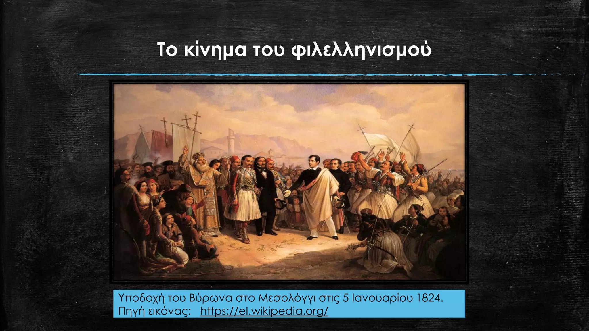 Το κίνημα του φιλελληνισμού
Υποδοχή του Βύρωνα στο Μεσολόγγι στις 5 Ιανουαρίου 1824.
Πηγή εικόνας: https://el.wikipedia.org/
 