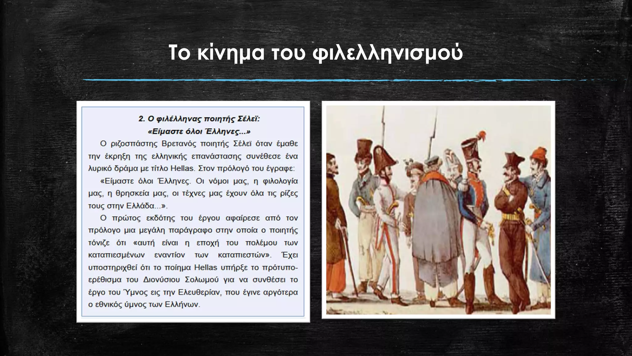 Το κίνημα του φιλελληνισμού
 