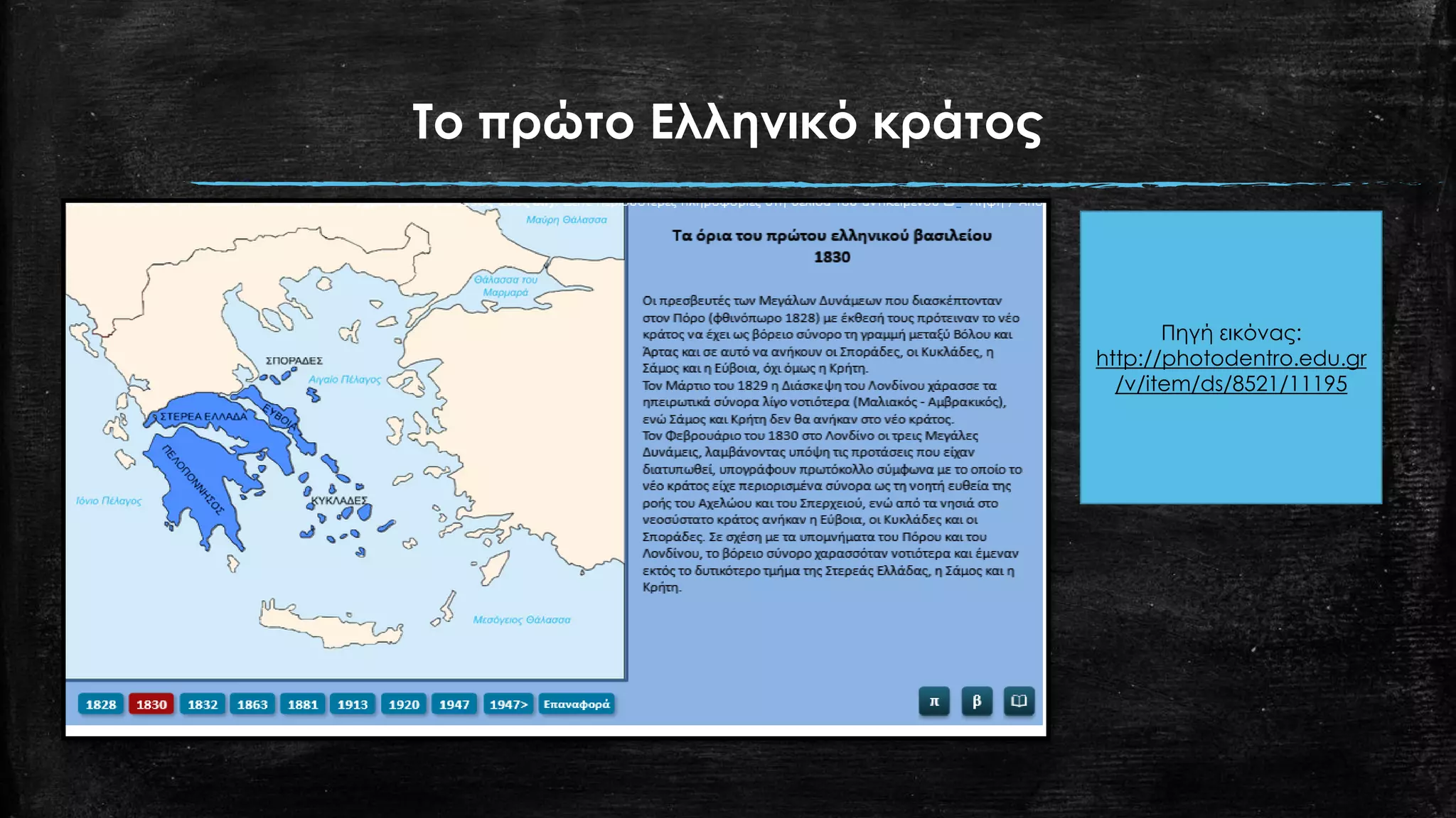 Το πρώτο Ελληνικό κράτος
Πηγή εικόνας:
http://photodentro.edu.gr
/v/item/ds/8521/11195
 