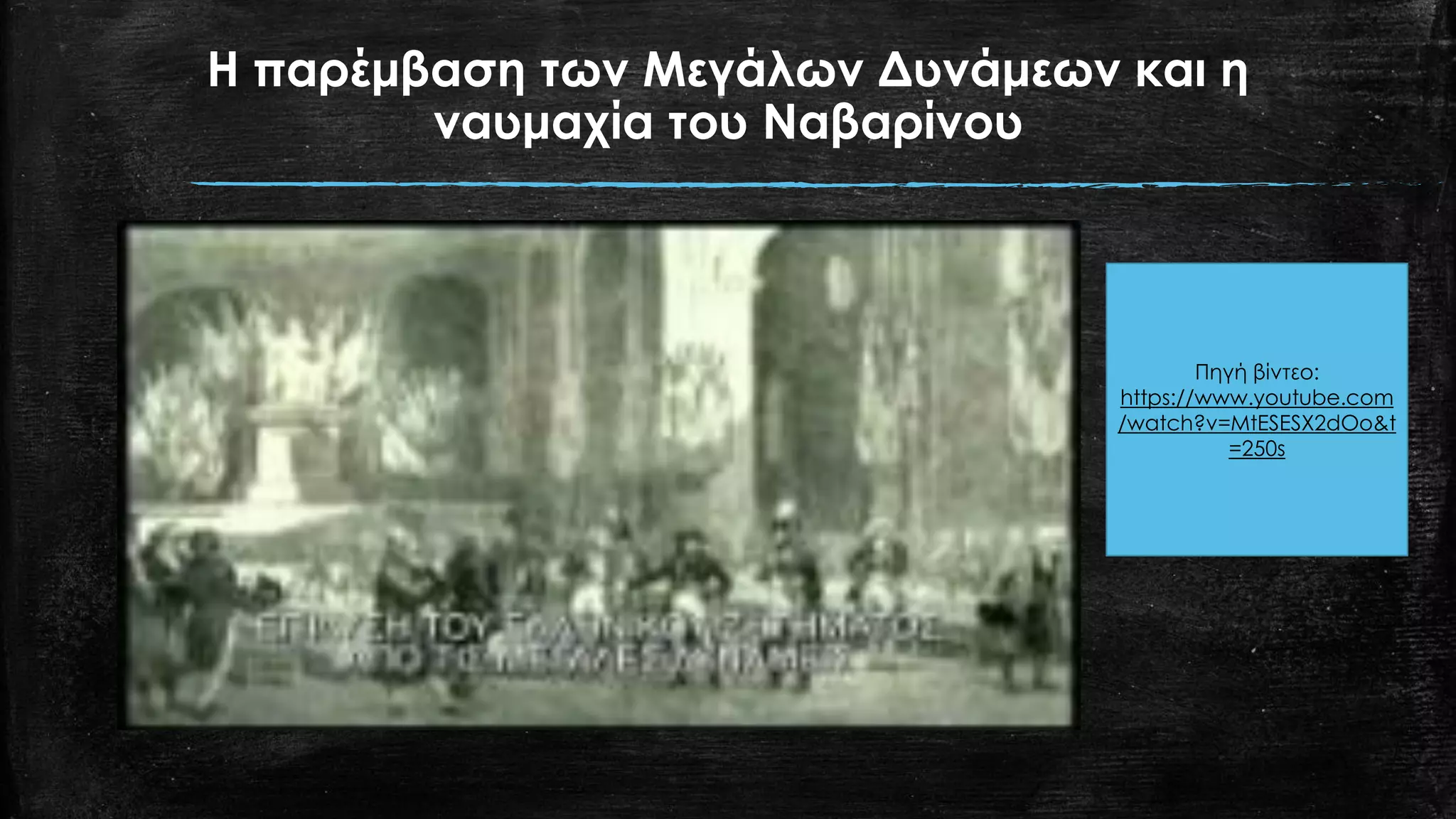 Η παρέμβαση των Μεγάλων Δυνάμεων και η
ναυμαχία του Ναβαρίνου
Πηγή βίντεο:
https://www.youtube.com
/watch?v=MtESESX2dOo&t
=250s
 
