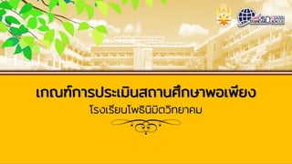 เกณฑ์การประเมินสถานศึกษาพอเพียง
โรงเรียนโพธินิมิตวิทยาคม
 