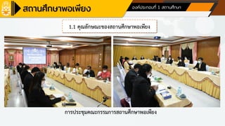 ด้านที่ 5 ผลลัพธ์/ภาพความสาเร็จ องค์ประกอบที่ 1 สถานศึกษา
1.1 คุณลักษณะของสถานศึกษาพอเพียง
การประชุมคณะกรรมการสถานศึกษาพอเพียง
 