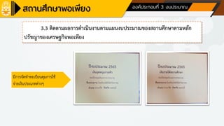 ด้านที่ 1 การบริหารจัดการสถานศึกษา องค์ประกอบที่ 3 งบประมาณ
3.3 ติดตามผลการดาเนินงานตามแผนงบประมาณของสถานศึกษาตามหลัก
ปรัชญาของเศรษฐกิจพอเพียง
มีการจัดทาทะเบียนคุมการใช้
จ่ายเงินประเภทต่างๆ
 