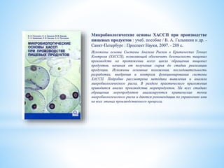 Микробиологические основы ХАССП при производстве
пищевых продуктов : учеб. пособие / В. А. Галынкин и др. -
Санкт-Петербург : Проспект Науки, 2007. - 288 с.
Изложены основы Системы Анализа Рисков в Критических Точках
Контроля (ХАССП), позволяющей обеспечить безопасность пищевых
производств на протяжении всего цикла обращения пищевых
продуктов, начиная от получения сырья до стадии реализации
продукции. Изложены основные положения, последовательность
разработки, внедрения и контроля функционирования системы
ХАССП. Подробно рассмотрена методика выявления и анализа
микробиологического риска. В разделе практического приложения
приводится анализ производства морепродуктов. На всех стадиях
обращения морепродуктов анализируются критические точки
микробиологического риска и даются рекомендации по управлению ими
на всех этапах производственного процесса.
 