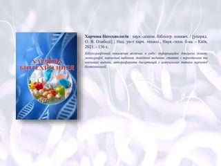 Харчова біотехнологія : наук.-допом. бібліогр. покажч. / [упоряд.
О. В. Олабоді] ; Нац. ун-т харч. технол., Наук.-техн. б-ка. - Київ,
2021. - 136 с.
Бібліографічний покажчик включає в себе: інформаційні джерела (книги,
монографії, навчальні видання, довідкові видання, статті з періодичних та
наукових видань, автореферати дисертацій з актуальних питань харчової
біотехнології.
 