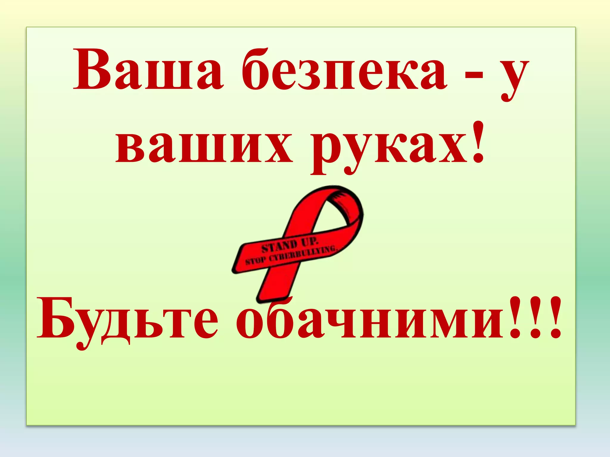 Ваша безпека - у
ваших руках!
Будьте обачними!!!
 