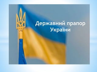 Державний прапор
України
 