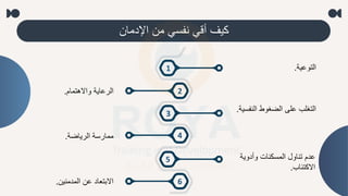 ‫اإلدملن‬ ‫من‬ ‫نفسم‬ ‫أقم‬ ‫كيف‬
‫التواية‬
.
1
2
3
4
5
6
‫تملم‬ ‫واال‬ ‫الرالية‬
.
‫النف‬ ‫الضغوط‬ ‫الا‬ ‫التغلب‬
‫سية‬
.
‫الريلضة‬ ‫مملرسة‬
.
‫وأدوية‬ ‫المسكنلت‬ ‫تنلول‬ ‫ادم‬
‫االكتئلب‬
.
‫المدمنين‬ ‫ان‬ ‫االبتعلد‬
.
 