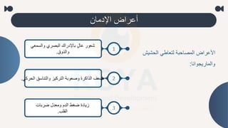 ‫اإلدملن‬ ‫أاراض‬
‫عي‬ ‫ال‬ ‫لتعلطم‬ ‫بة‬ ‫المصل‬ ‫األاراض‬
‫ش‬
‫والملريجوانل‬
:
1
‫والسمعم‬ ‫البصري‬ ‫بلإلدراك‬ ٍ‫ل‬‫ال‬ ‫ععور‬
‫والذوق‬
.
2
‫ال‬ ‫والتنلسق‬ ‫التركيز‬ ‫وصعوبة‬ ‫الذاكرة‬ ‫ضعف‬
‫ركم‬
.
3
‫ضربلت‬ ‫ومعدل‬ ‫الدم‬ ‫ضغط‬ ‫زيلدة‬
‫القلب‬
.
 