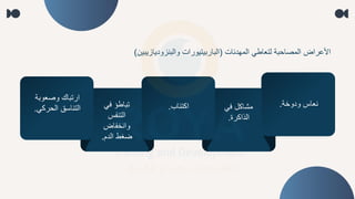 ‫المهدئلت‬ ‫لتعلطم‬ ‫بة‬ ‫المصل‬ ‫األاراض‬
(
‫والبنزوديلزيبين‬ ‫البلربيتيورات‬
)
‫ودوخة‬ ‫نعلس‬
.
‫فم‬ ‫معلكل‬
‫الذاكرة‬
.
‫اكتئلب‬
.
‫فم‬ ‫تبلطؤ‬
‫التنفس‬
‫وانخفلض‬
‫الدم‬ ‫ضغط‬
.
‫وصعوبة‬ ‫ارتبلك‬
‫ركم‬ ‫ال‬ ‫التنلسق‬
.
 