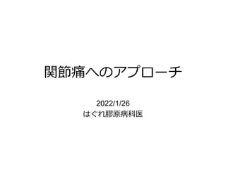 関節痛へのアプローチ
2022/1/26
はぐれ膠原病科医
 