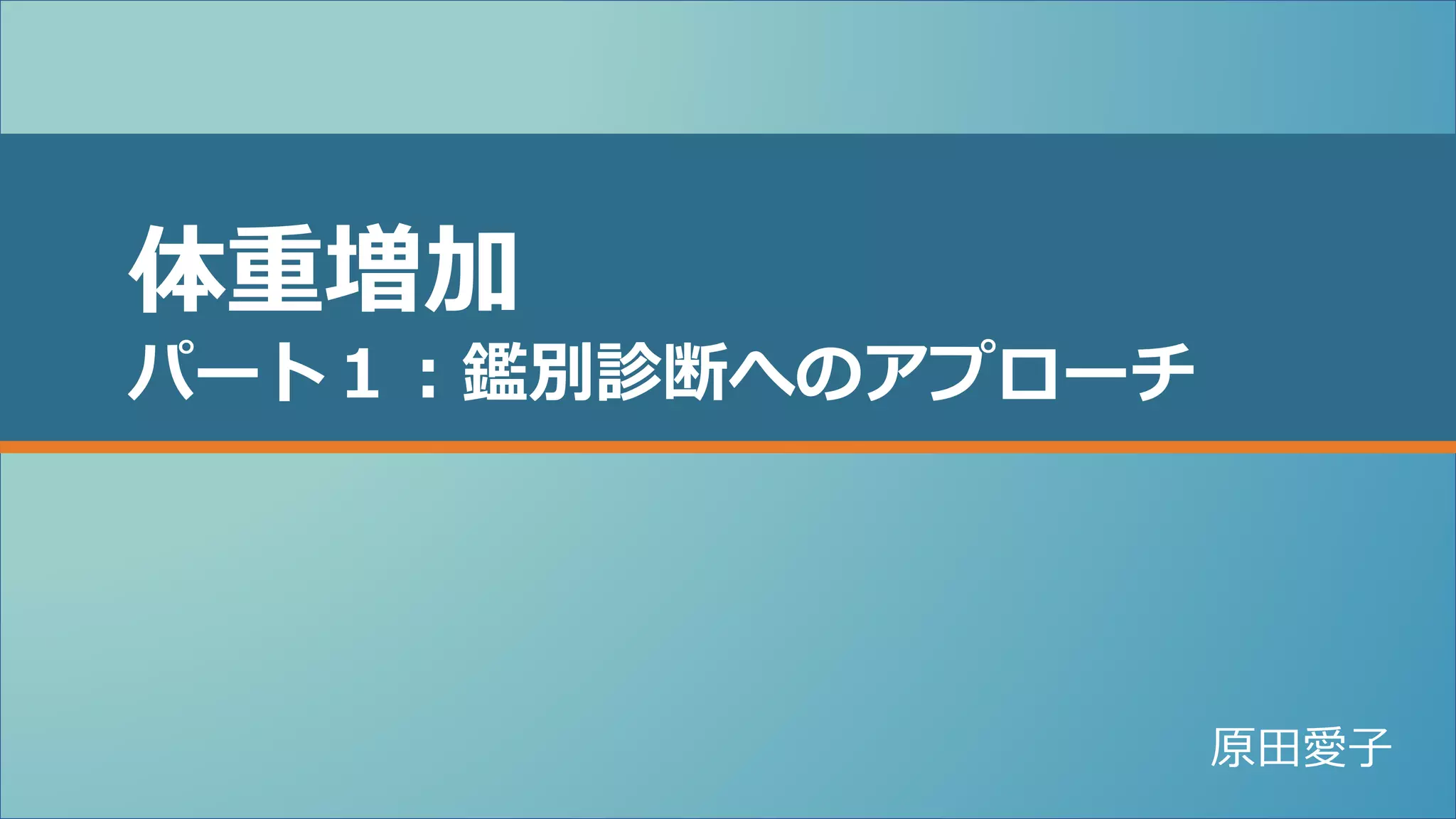 【中古】 内科外来のための主要症状から診断へのアプローチ 体重増加 パート1 | PPTX