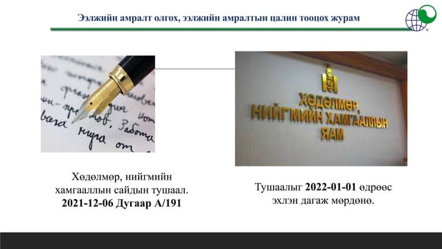 ЭЭЛЖИЙН АМРАЛТ ОЛГОХ, ЭЭЛЖИЙН АМРАЛТЫН ЦАЛИН ТООЦОХ ЖУРМЫН ТАНИЛЦУУЛГА