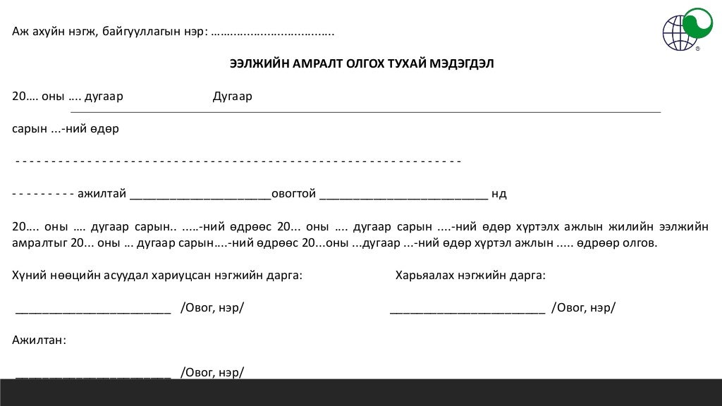 ЭЭЛЖИЙН АМРАЛТ ОЛГОХ, ЭЭЛЖИЙН АМРАЛТЫН ЦАЛИН ТООЦОХ ЖУРМЫН ТАНИЛЦУУЛГА