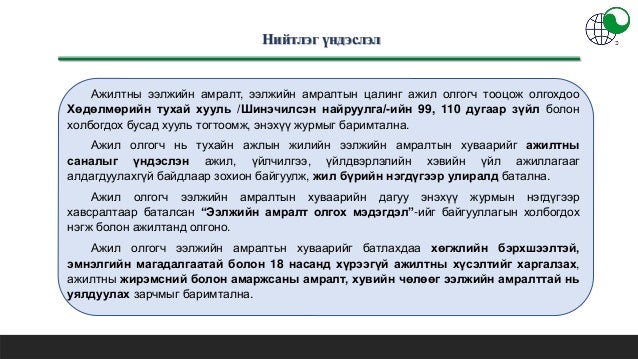 ЭЭЛЖИЙН АМРАЛТ ОЛГОХ, ЭЭЛЖИЙН АМРАЛТЫН ЦАЛИН ТООЦОХ ЖУРМЫН ТАНИЛЦУУЛГА