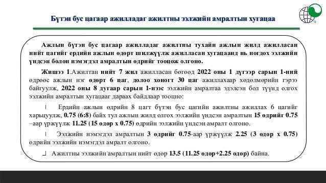 ЭЭЛЖИЙН АМРАЛТ ОЛГОХ, ЭЭЛЖИЙН АМРАЛТЫН ЦАЛИН ТООЦОХ ЖУРМЫН ТАНИЛЦУУЛГА