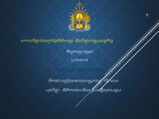 សាកលវ ិទ្យាល័យភូមិន្ទន្ីតិសាស្រ្ត ន្ិងវ ិទ្យាសាស្រ្ត សេដ្ឋកិកិច
កិចការស្រសាវស្រាវ
ស្ររធាន្រទ្យ
គណៈកមមការស្ររឹកាការងារ
១
ឋកឹកនាំរសេដស្រងៀន្សេដោយសាស្រសា
ត ចារយ ្ីវ​
​ឃាង
មខវ ិា
ជ ៈ ន្ីតិការងារ ន្ិងរររ្ន្តិ្ខ្ងគម
 