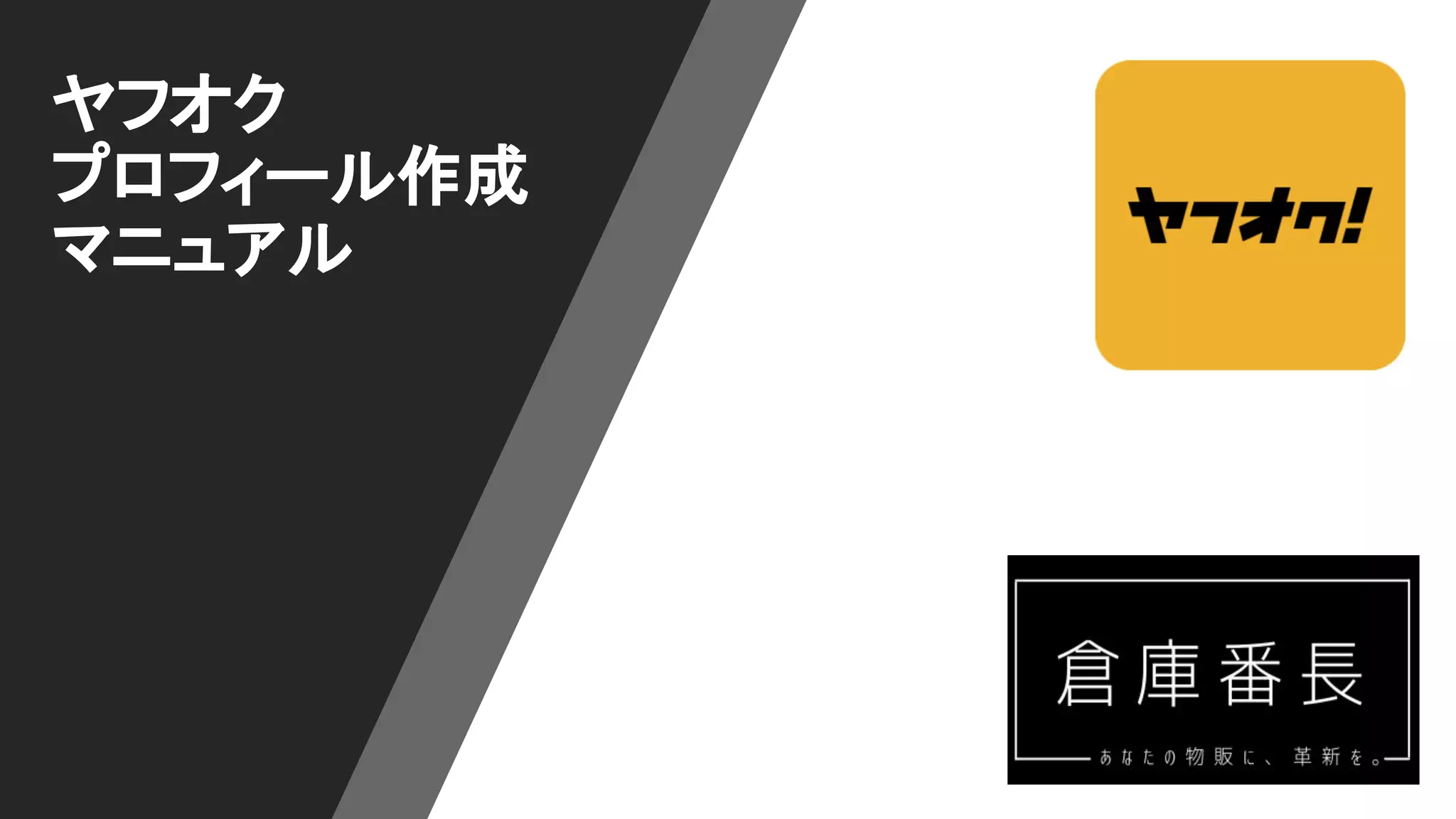 ヤフオクマニュアル②プロフィール作成 | PDF