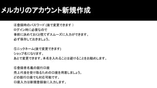 メルカリマニュアル アカウント開設