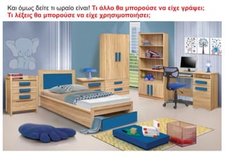 Και όμως δείτε τι ωραίο είναι! Τι άλλο θα μπορούσε να είχε γράψει;
Τι λέξεις θα μπορούσε να είχε χρησιμοποιήσει;
 