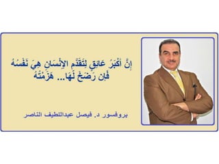 عائق ....بروفيسور فيصل عبداللطيف الناصر Prof Dr Faisal Alnaser / Alnasir