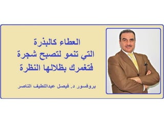 العطاء ....بروفيسور فيصل عبداللطيف الناصر