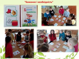 “Бажання і необхідність”
 