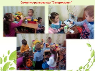 Сюжетно-рольова гра “Супермаркет”
 