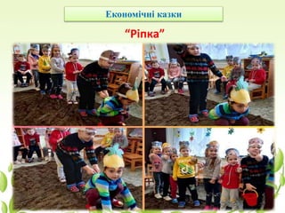 Економічні казки
“Ріпка”
 